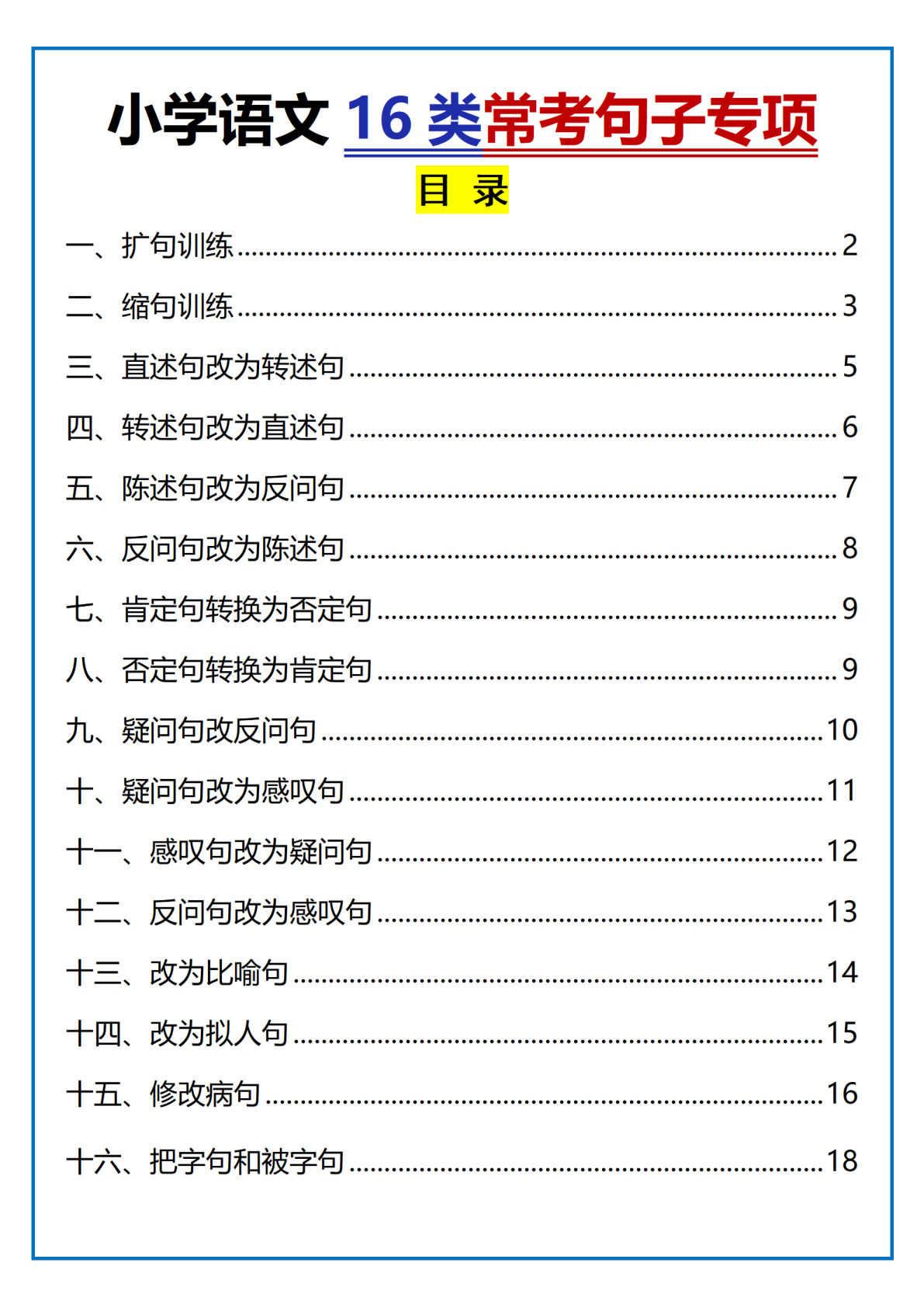 六年级下册语文16类常考句子专项练习（含答案35页）