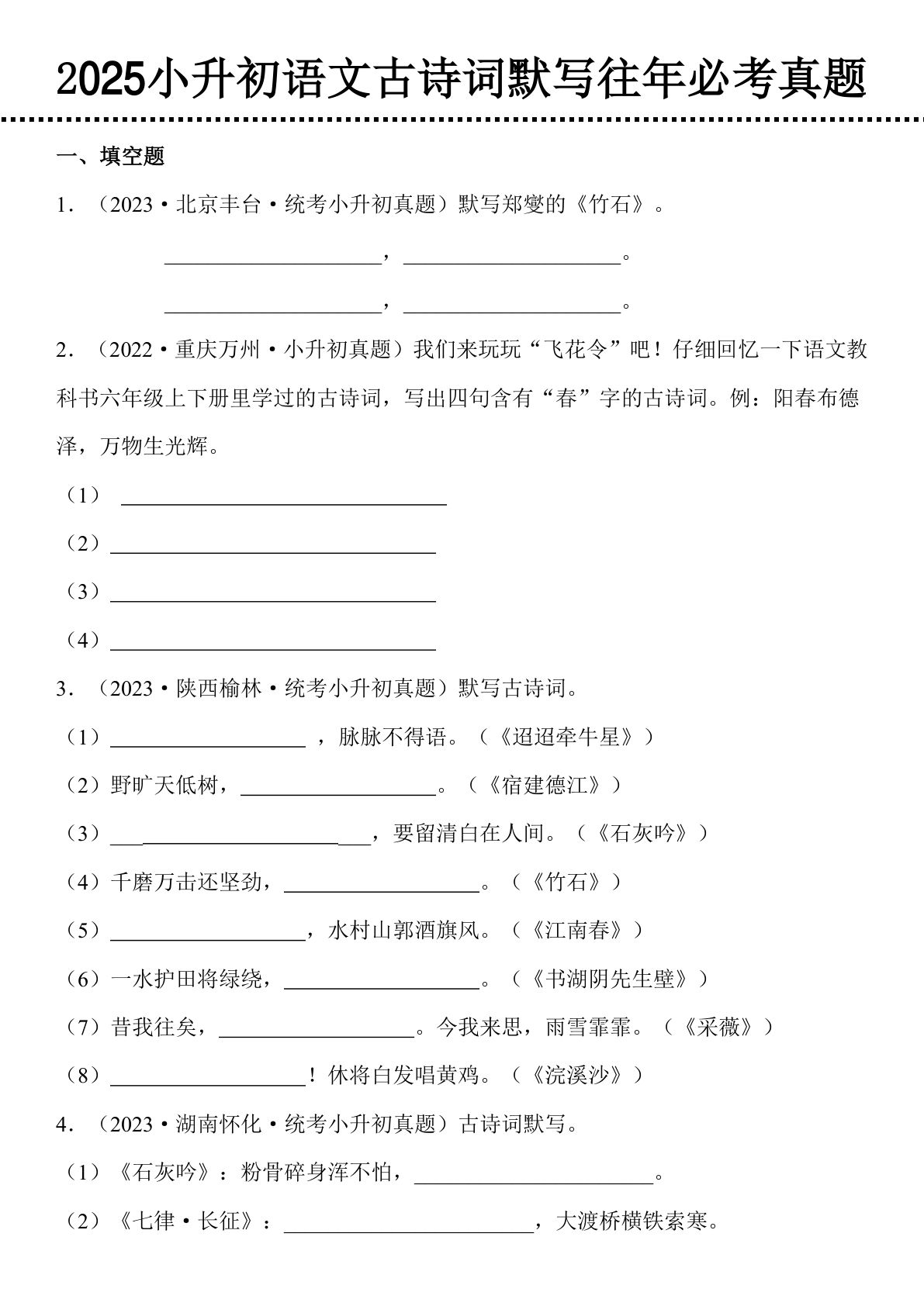 六年级下册语文古诗词默写往年必考真题