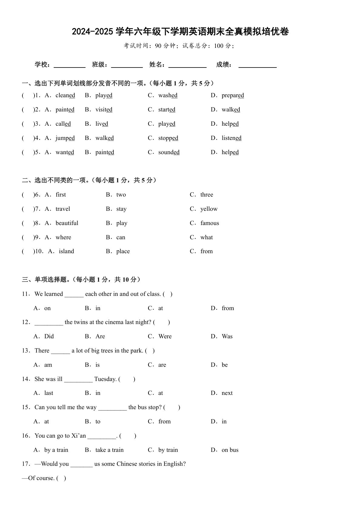 六年级下册人教精通版英语【期末全真模拟培优卷】