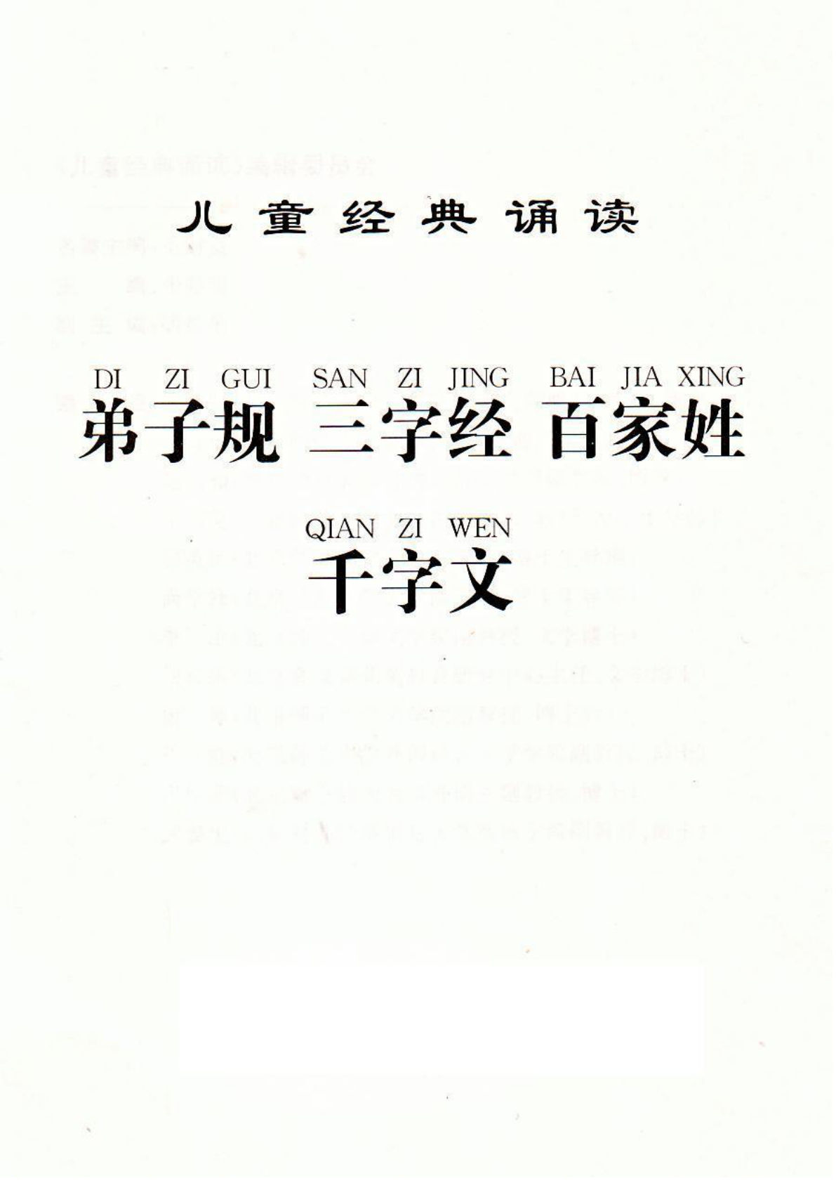 弟子规三字经百家姓千字文-鸡娃题库官网-永久免费分享小学教辅资源