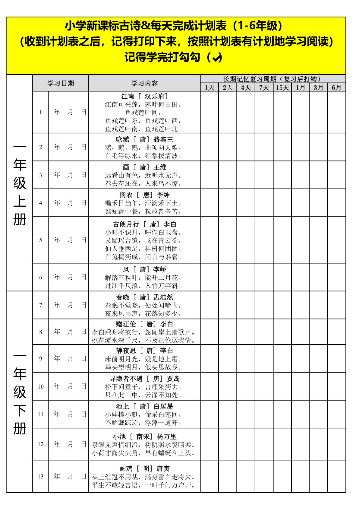 小学新课标古诗&每天完成计划表