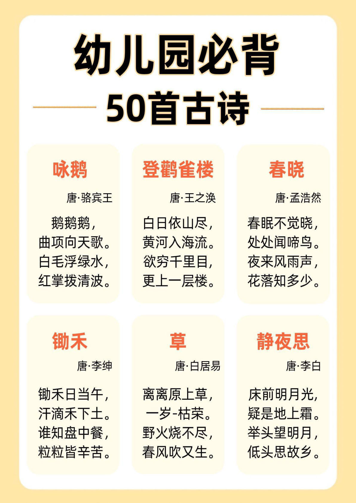 幼小衔接50道古诗-鸡娃题库官网-永久免费分享小学教辅资源