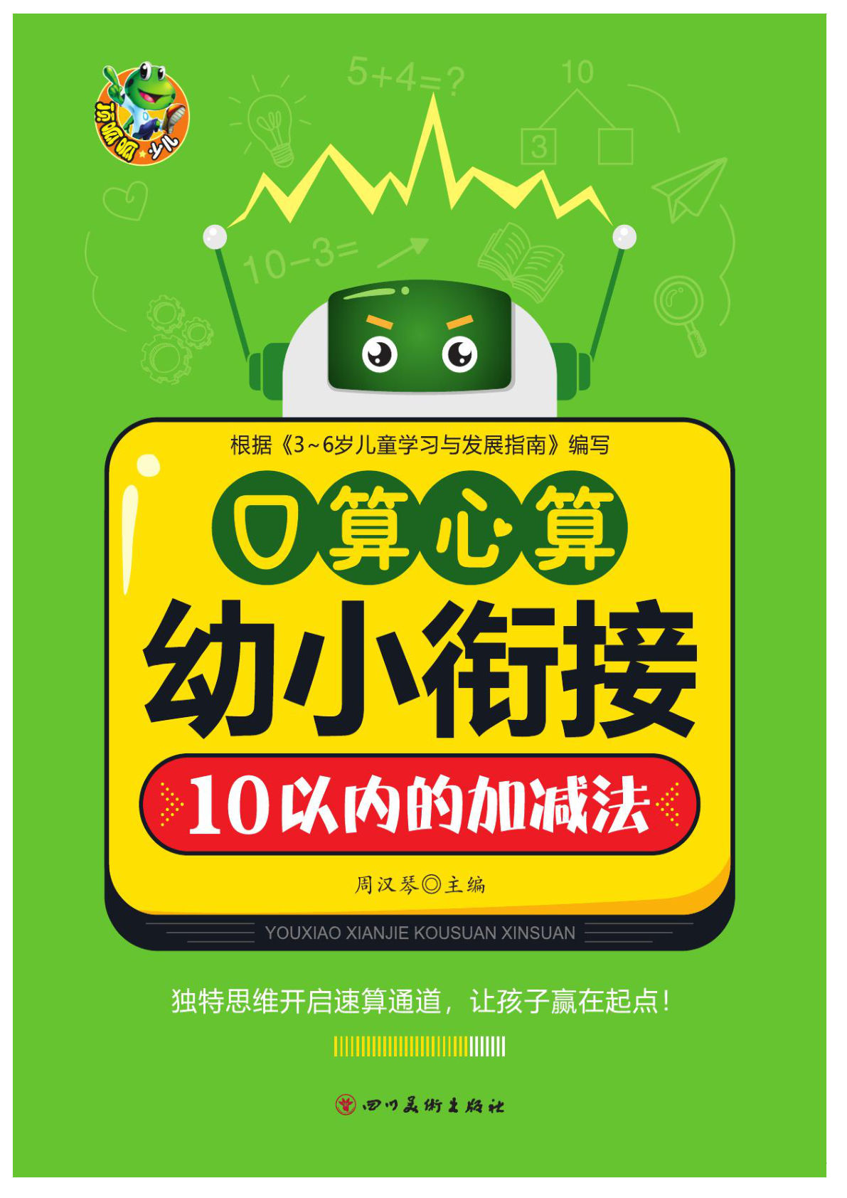 《口算心算幼小衔接》-鸡娃题库官网-永久免费分享小学教辅资源