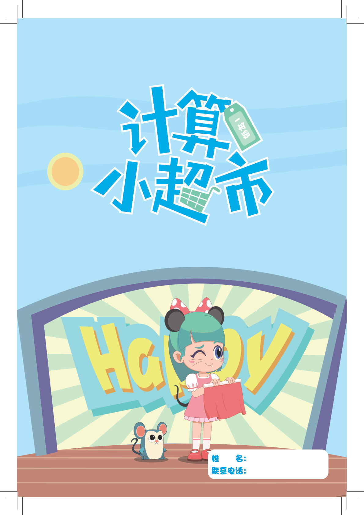 计算小超市-鸡娃题库官网-永久免费分享小学教辅资源