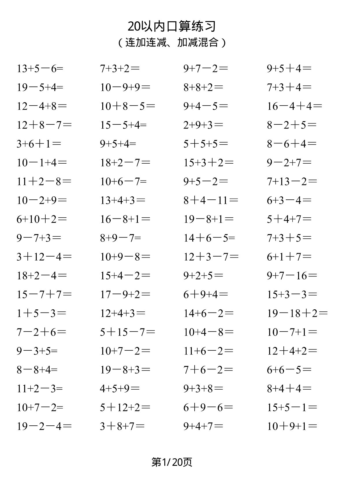 一年级20以内口算1600道（连加连减、加减混合）