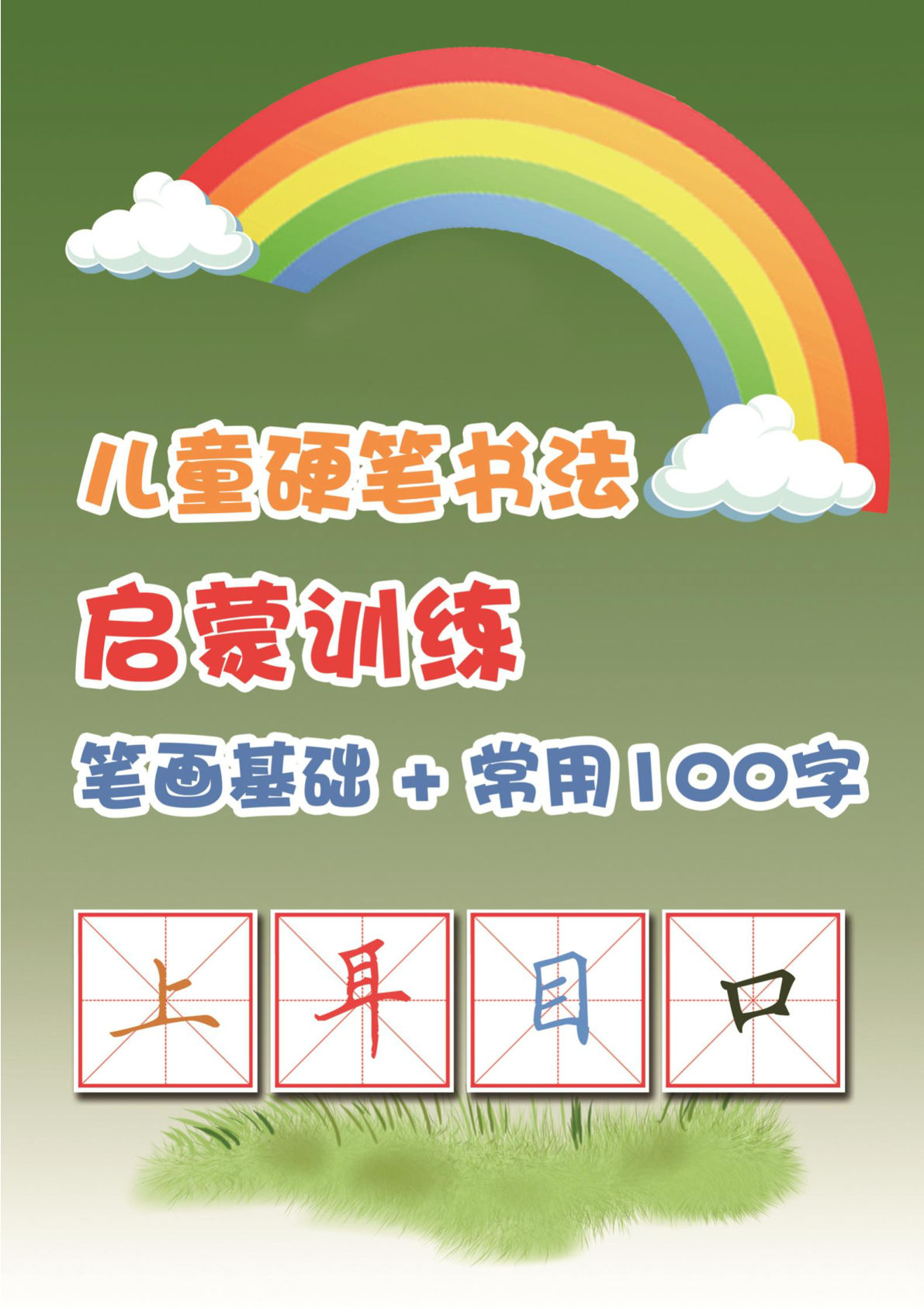 15_儿童硬笔书法启蒙训练常用100字+23笔画-鸡娃题库官网-永久免费分享小学教辅资源