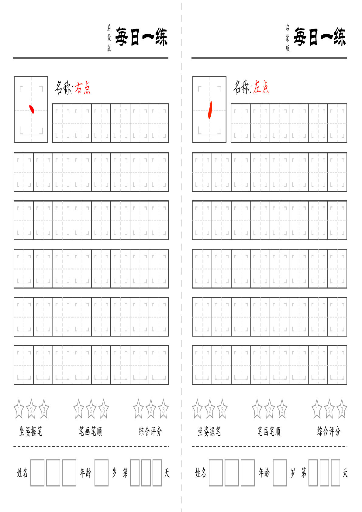 基础笔画训练-鸡娃题库官网-永久免费分享小学教辅资源