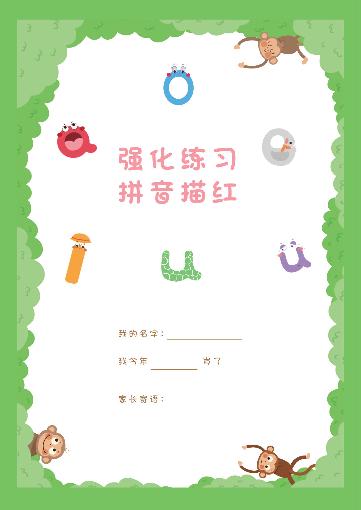 拼音描红本正文