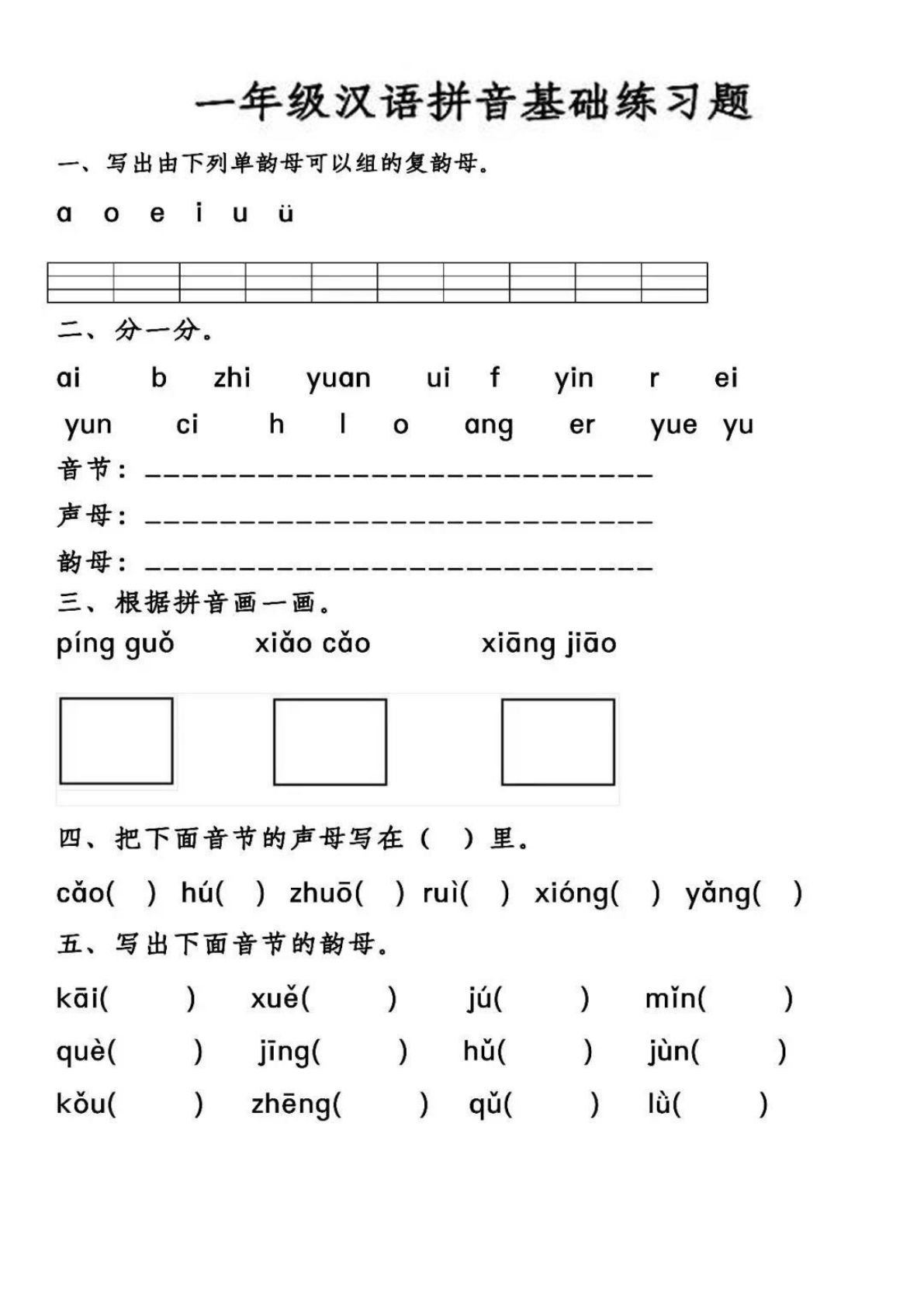 【汉语拼音基础练习】一上语文-鸡娃题库官网-永久免费分享小学教辅资源