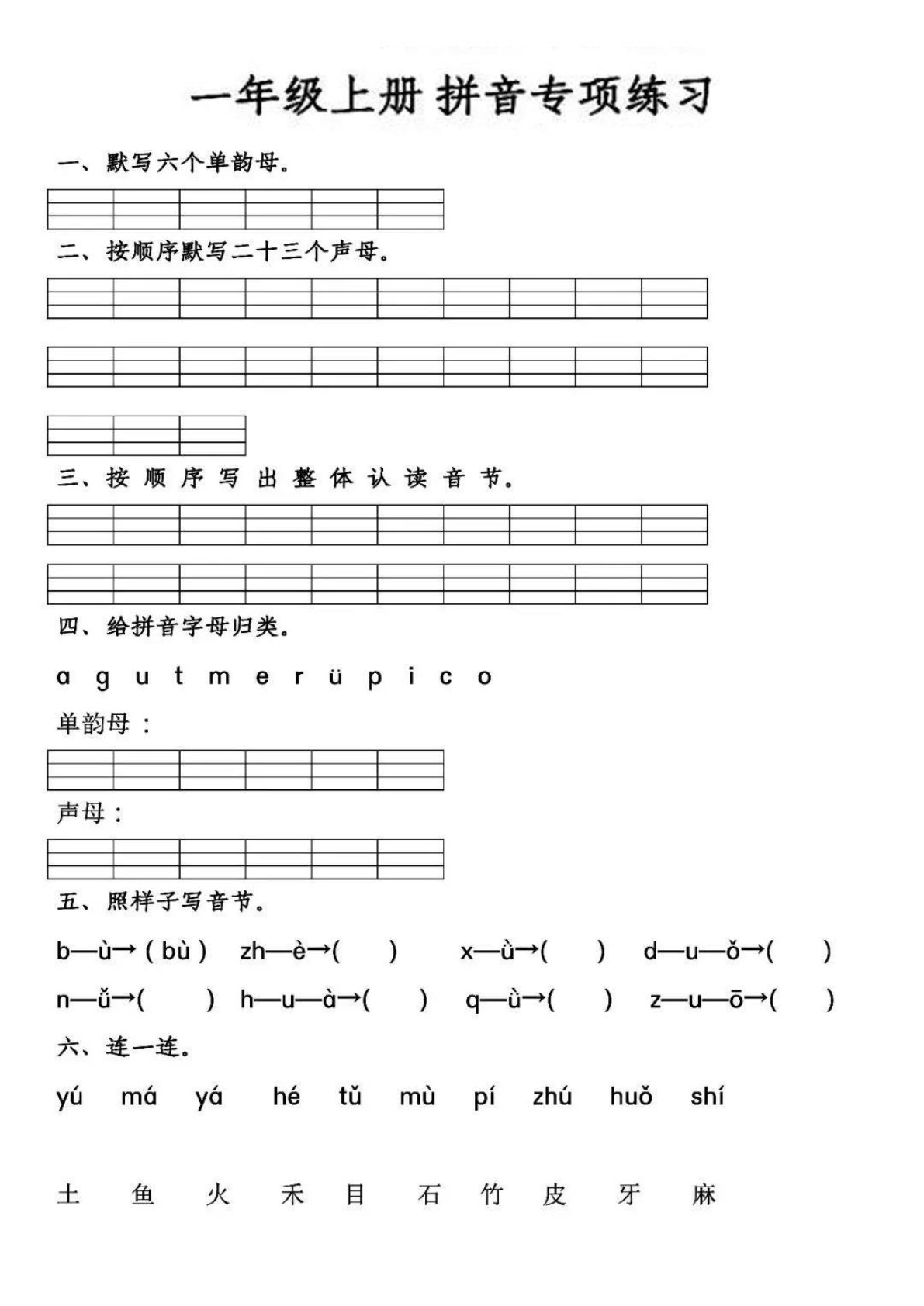 【拼音专项练习】一上语文-鸡娃题库官网-永久免费分享小学教辅资源