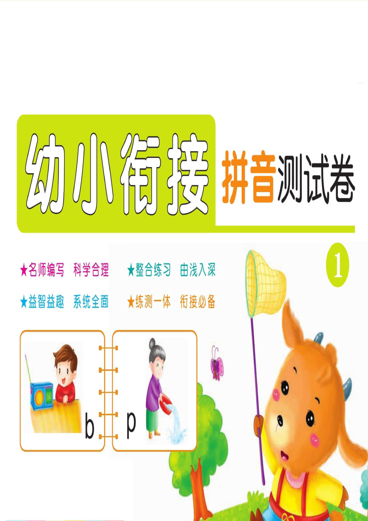 ☆幼小衔接拼音测试卷-鸡娃题库官网-永久免费分享小学教辅资源