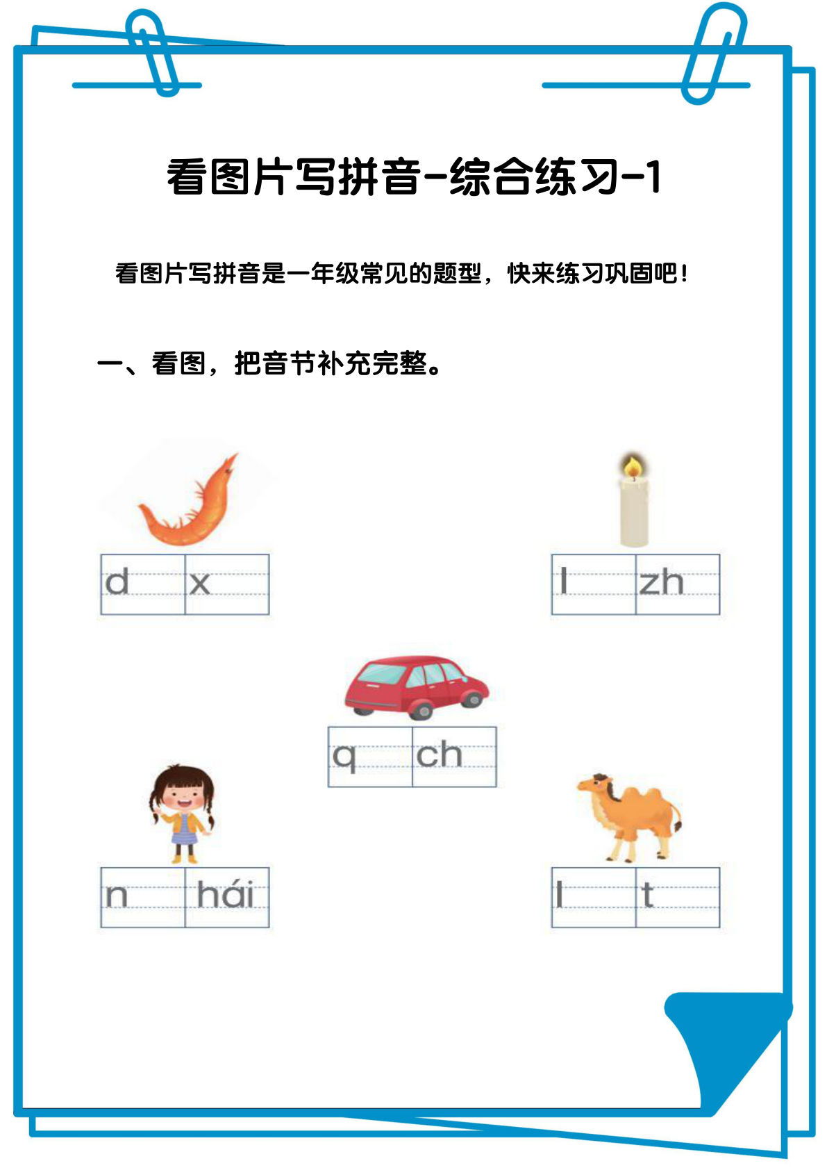 看图写拼音综合练习12套【含答案】-鸡娃题库官网-永久免费分享小学教辅资源