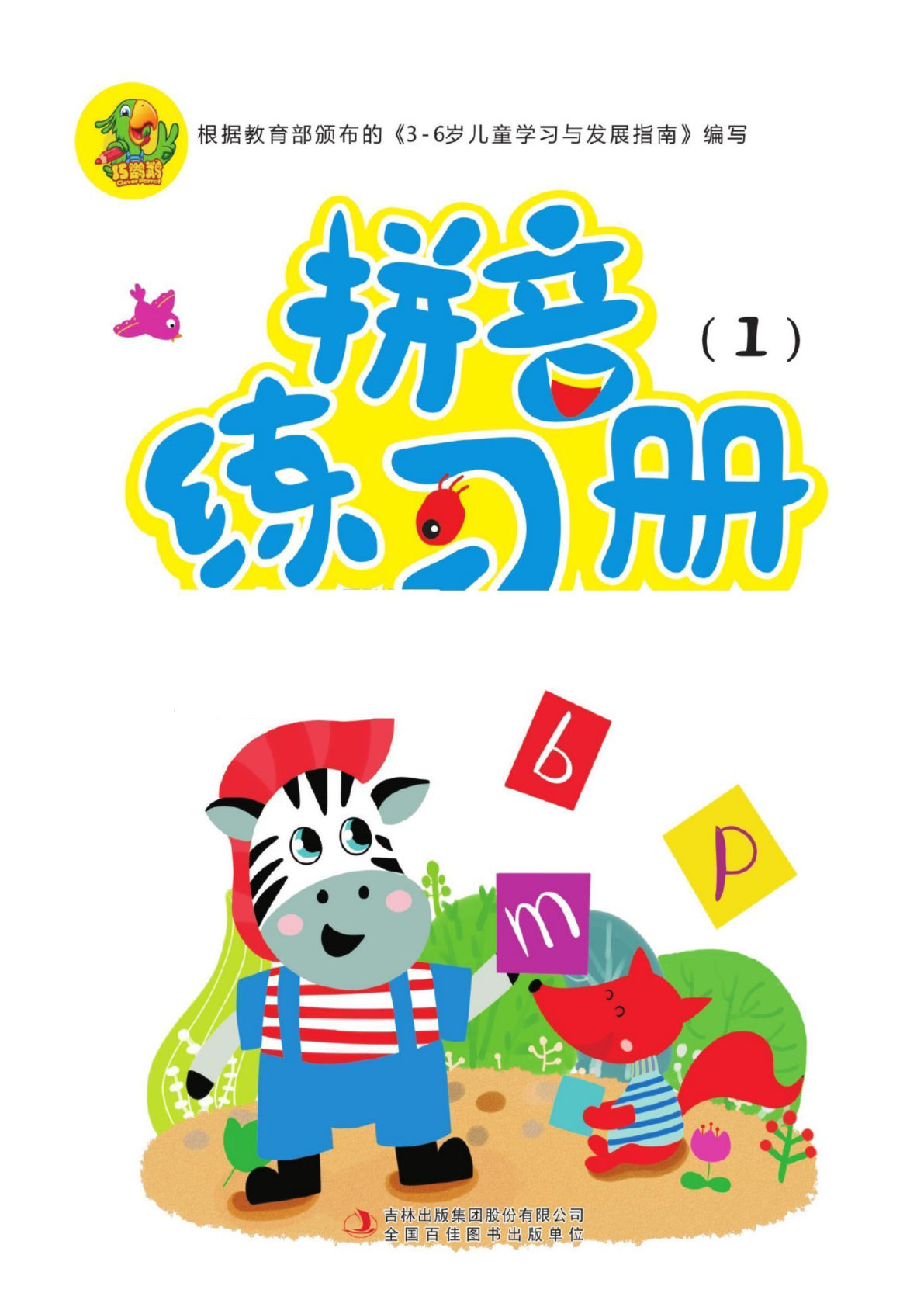 幼儿拼音学习课程：拼音练习册①