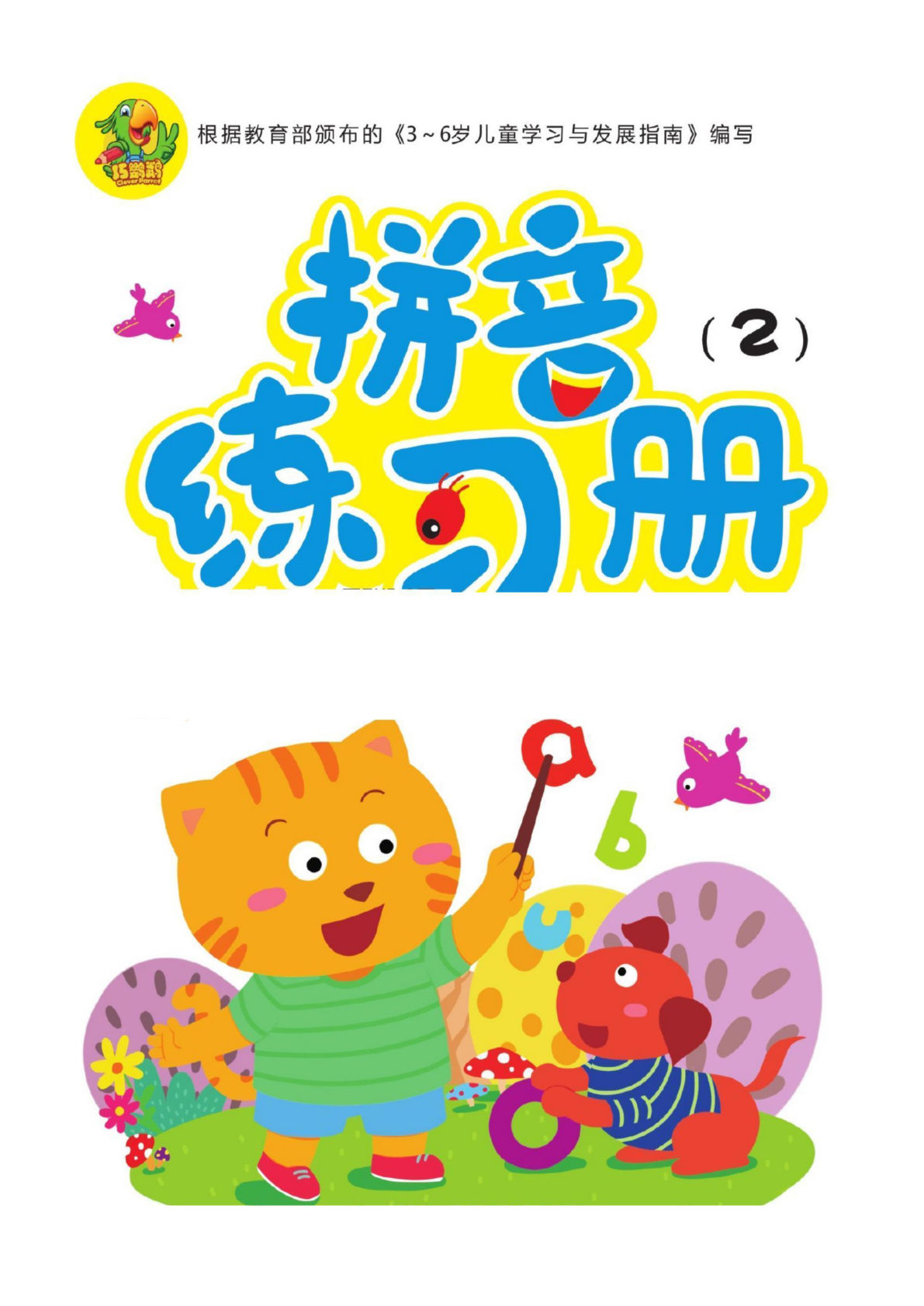 幼儿拼音学习课程：拼音练习册②-鸡娃题库官网-永久免费分享小学教辅资源