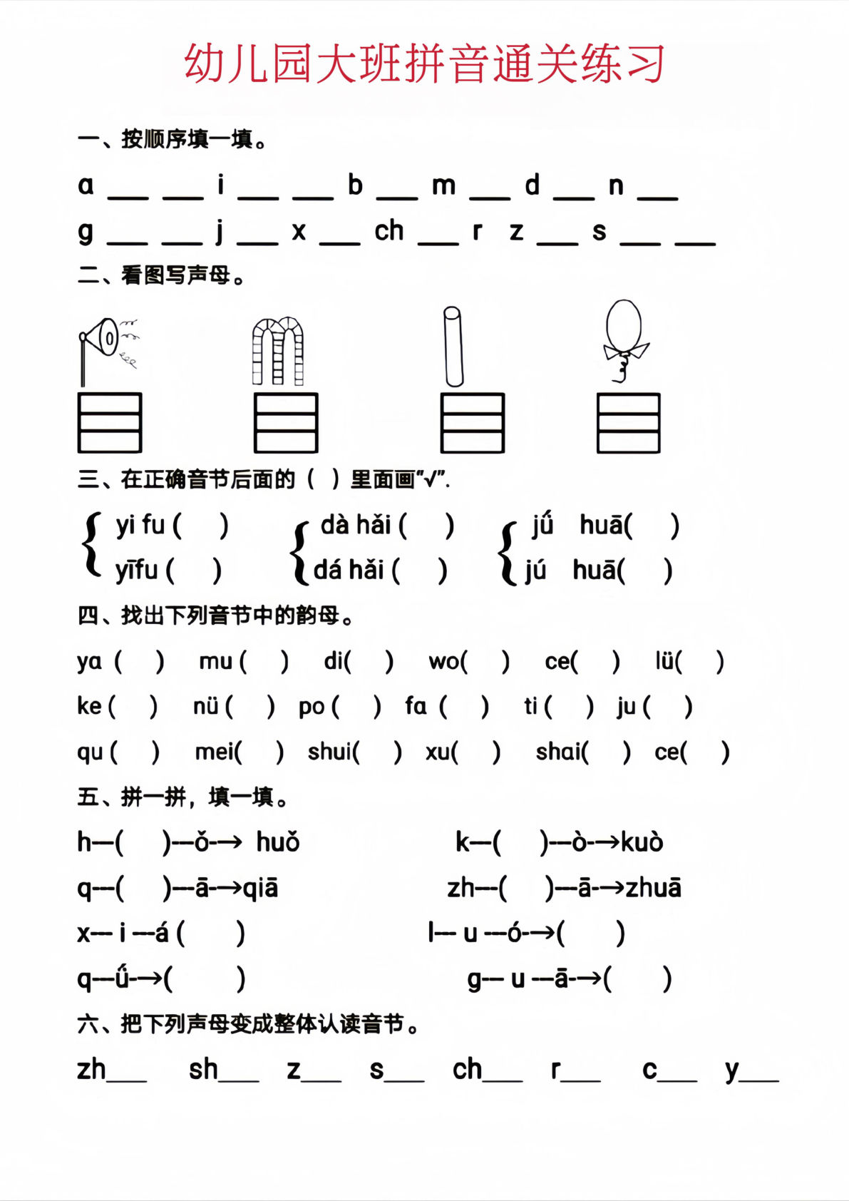 幼儿园大班拼音通关练习-鸡娃题库官网-永久免费分享小学教辅资源