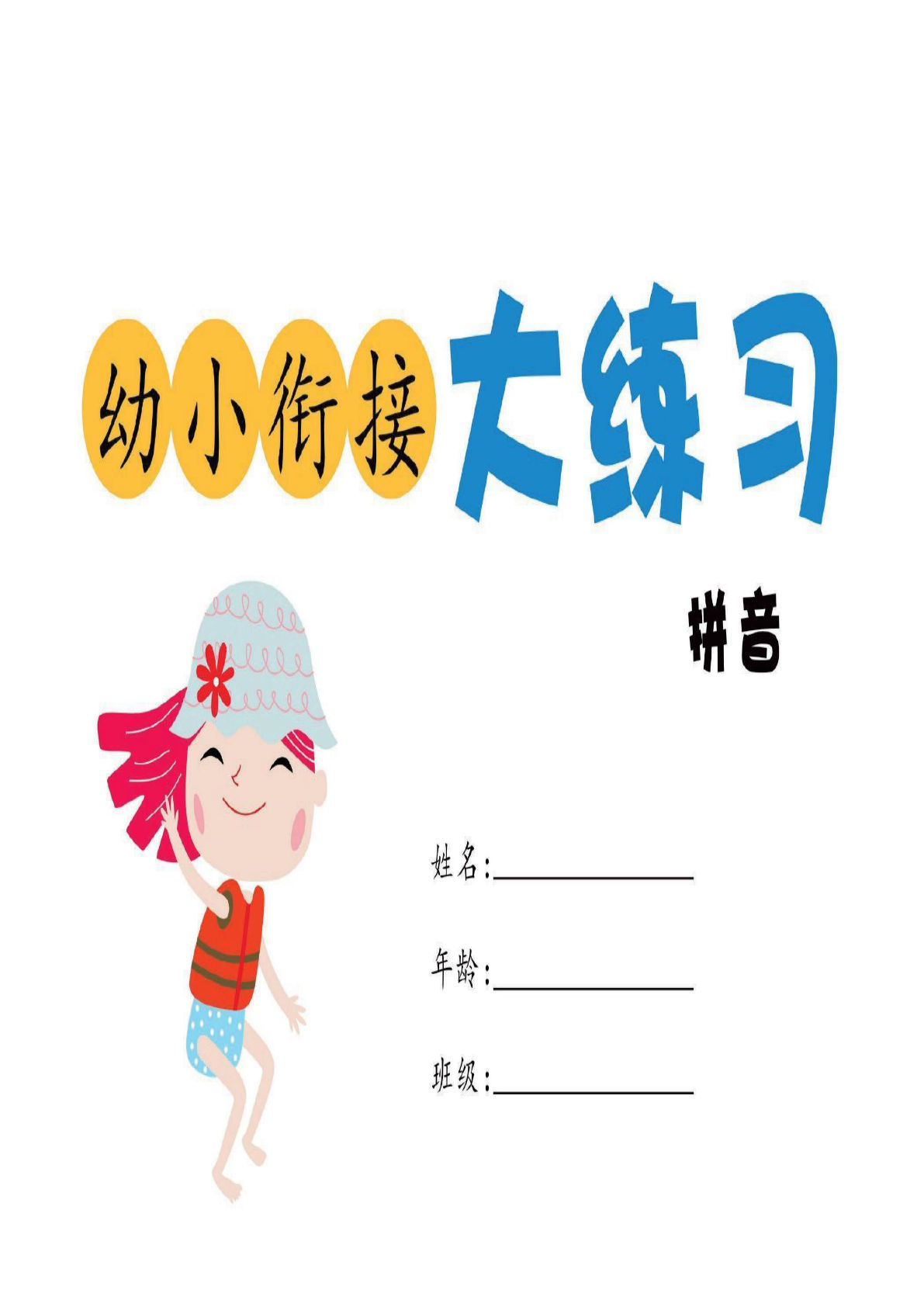 幼小衔接大练习：拼音
