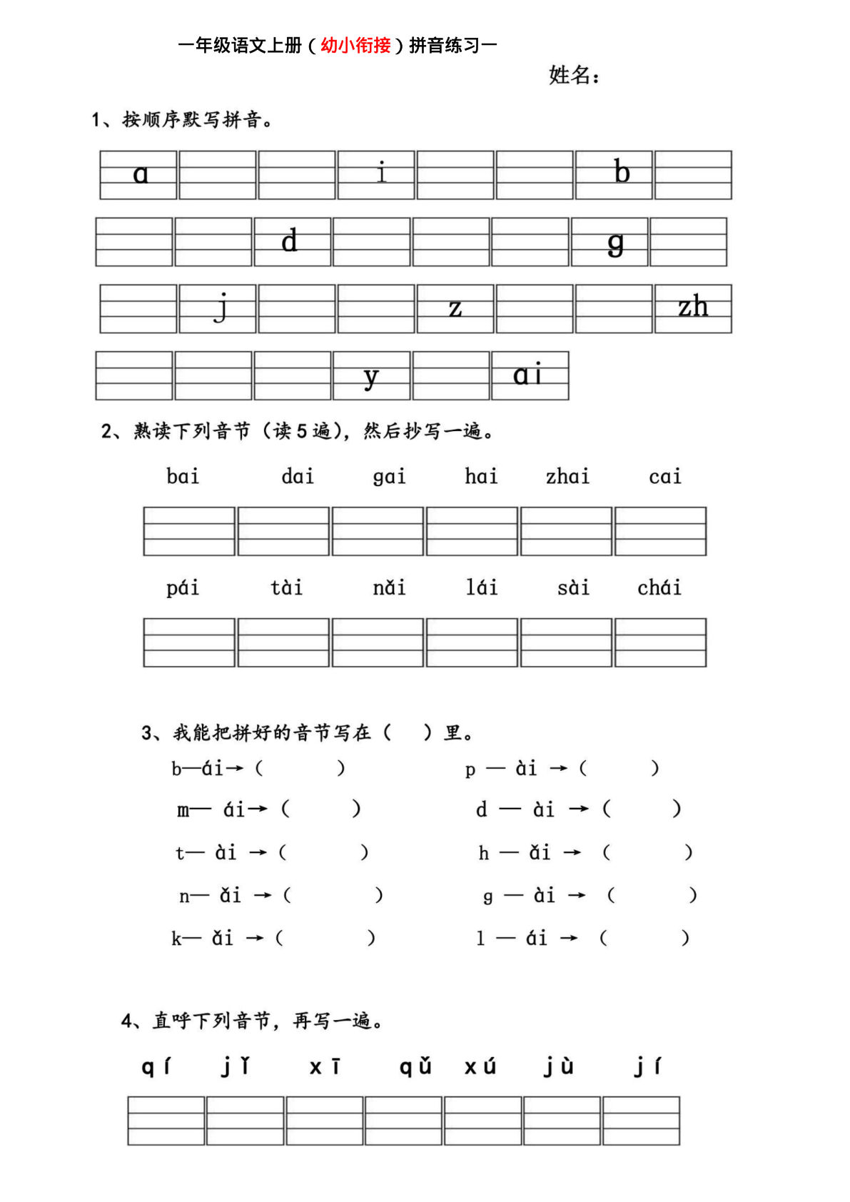 幼小衔接拼音练习题-鸡娃题库官网-永久免费分享小学教辅资源