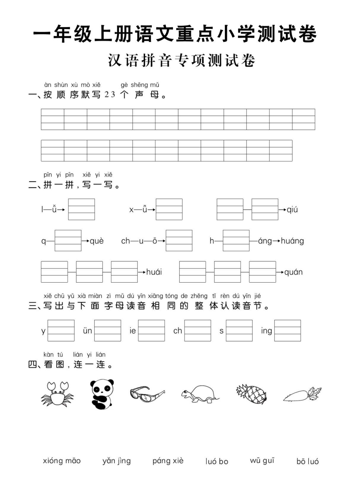 10.25一年级上册语文重点小学测试卷汉语拼音专项测试卷