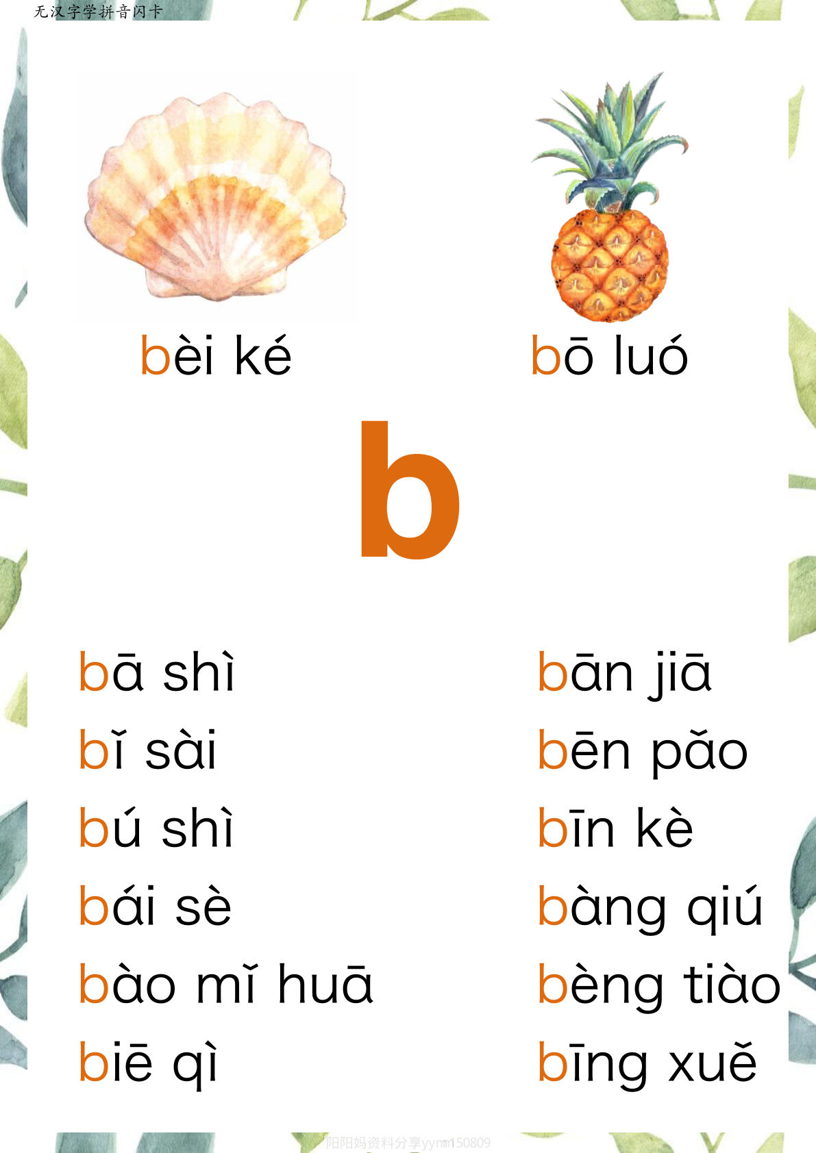 R684 原创无汉字读拼音闪卡-声母