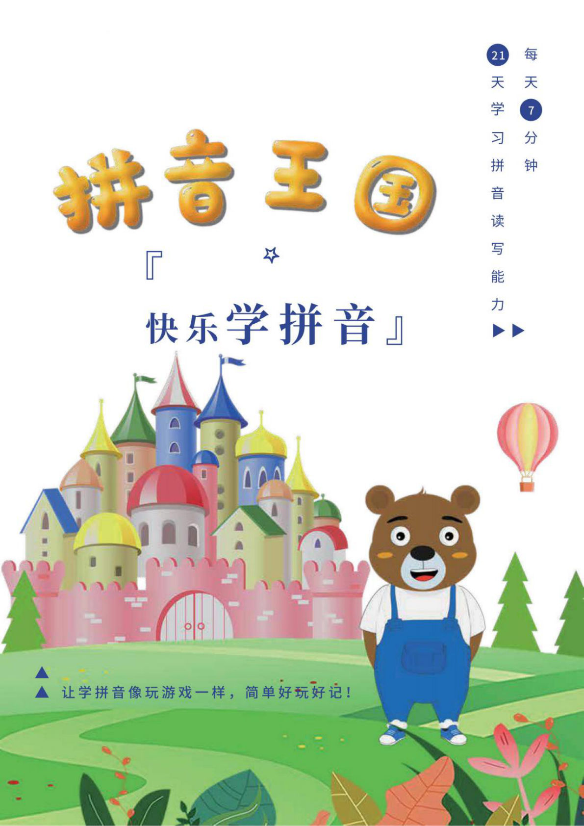 拼音王国21天拼音打卡