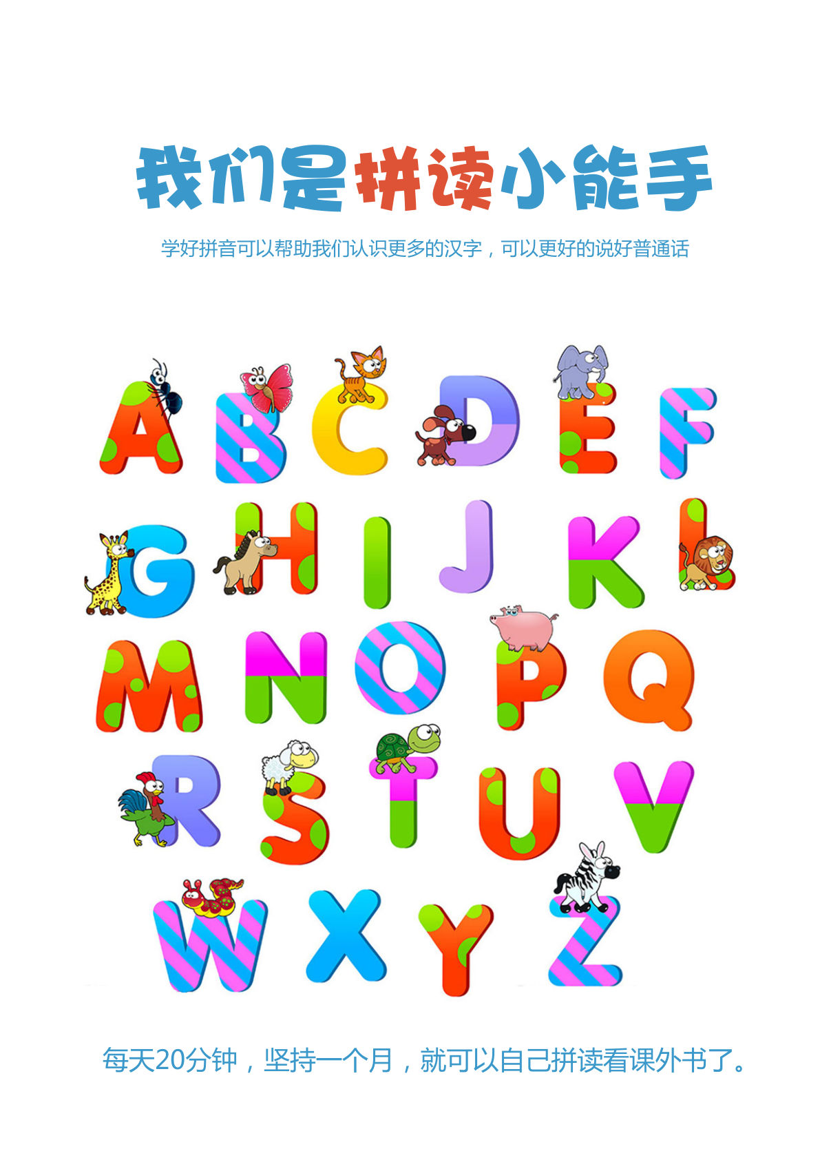 我是拼读小能手