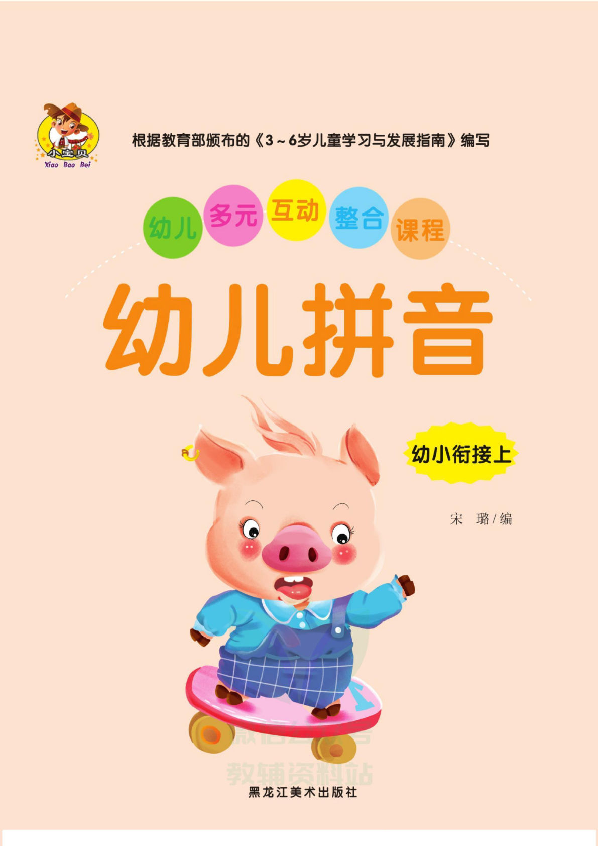 幼儿拼音幼小衔接