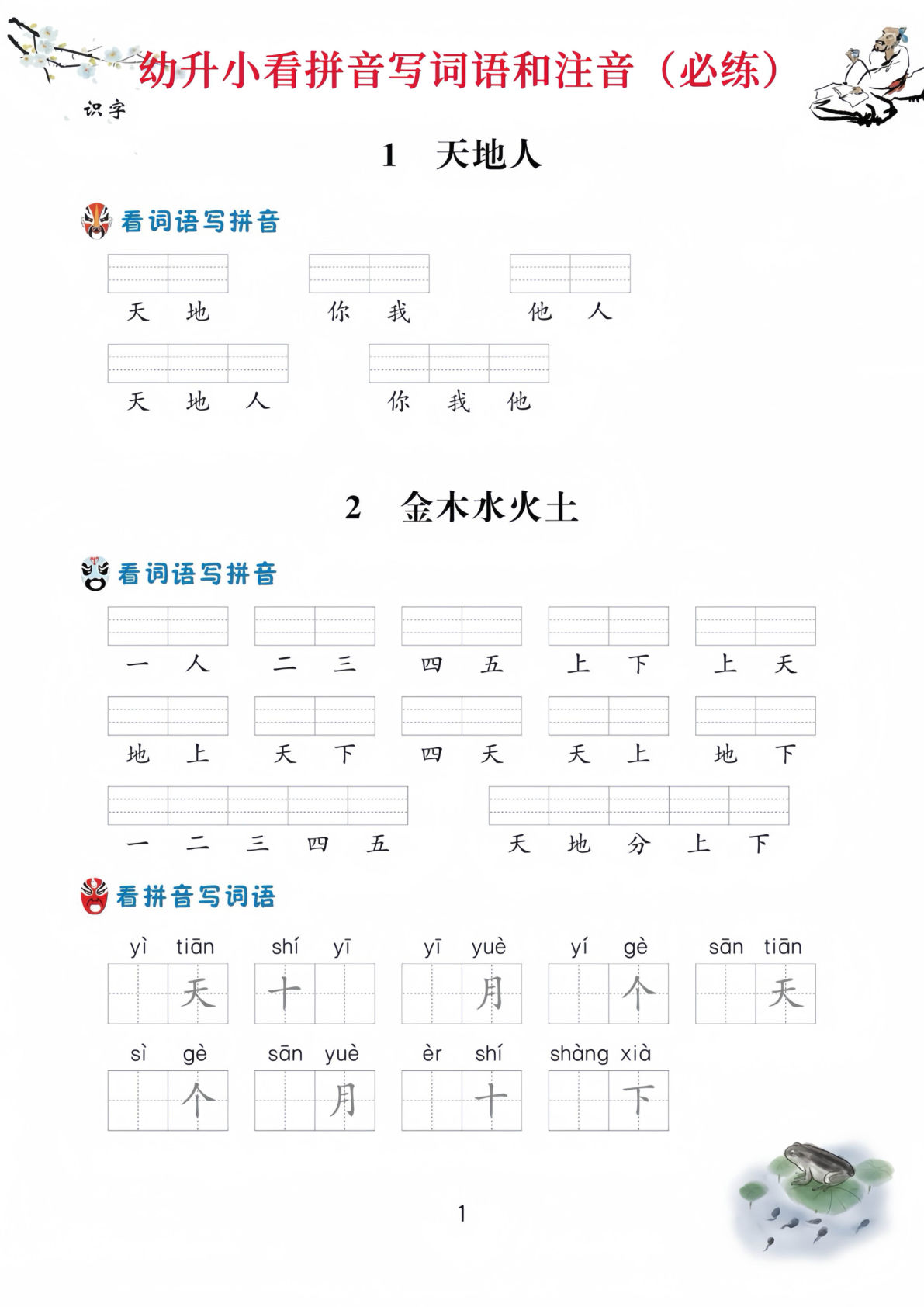 幼升小看拼音写词语