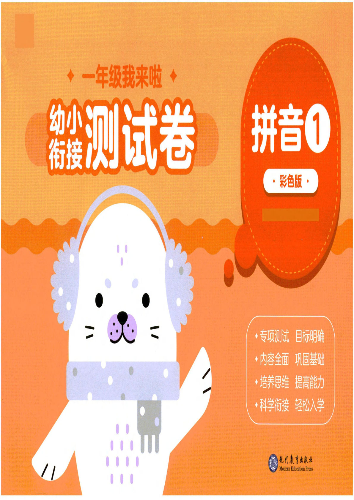 幼小衔接03-拼音