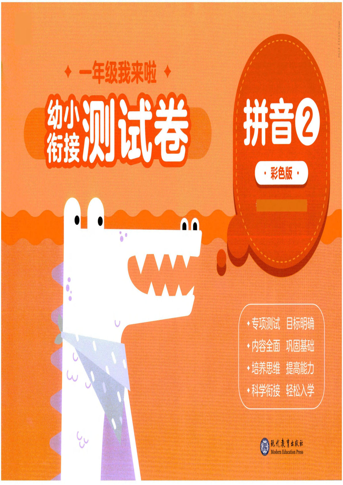 幼小衔接04-拼音