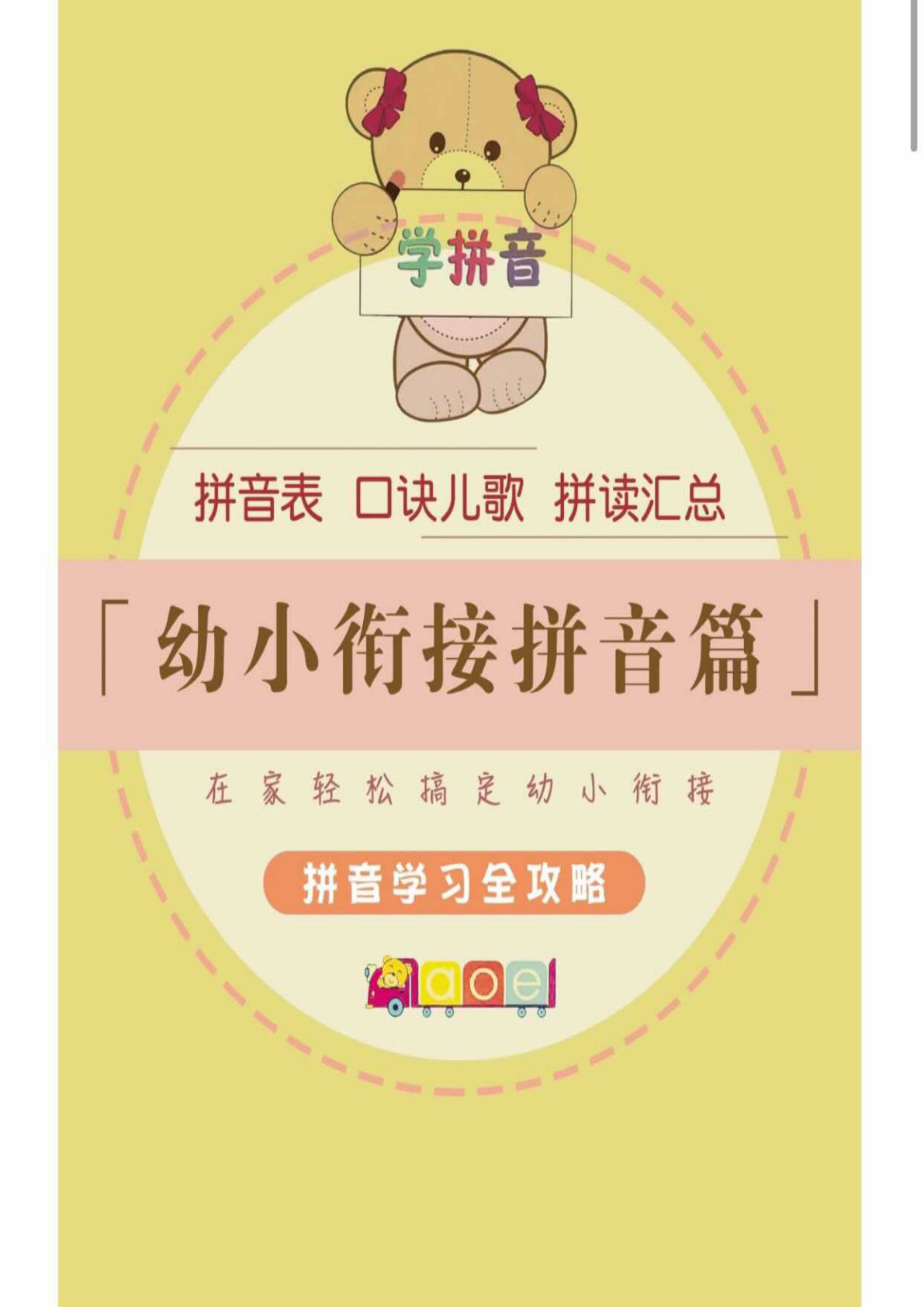 幼小衔接拼音篇