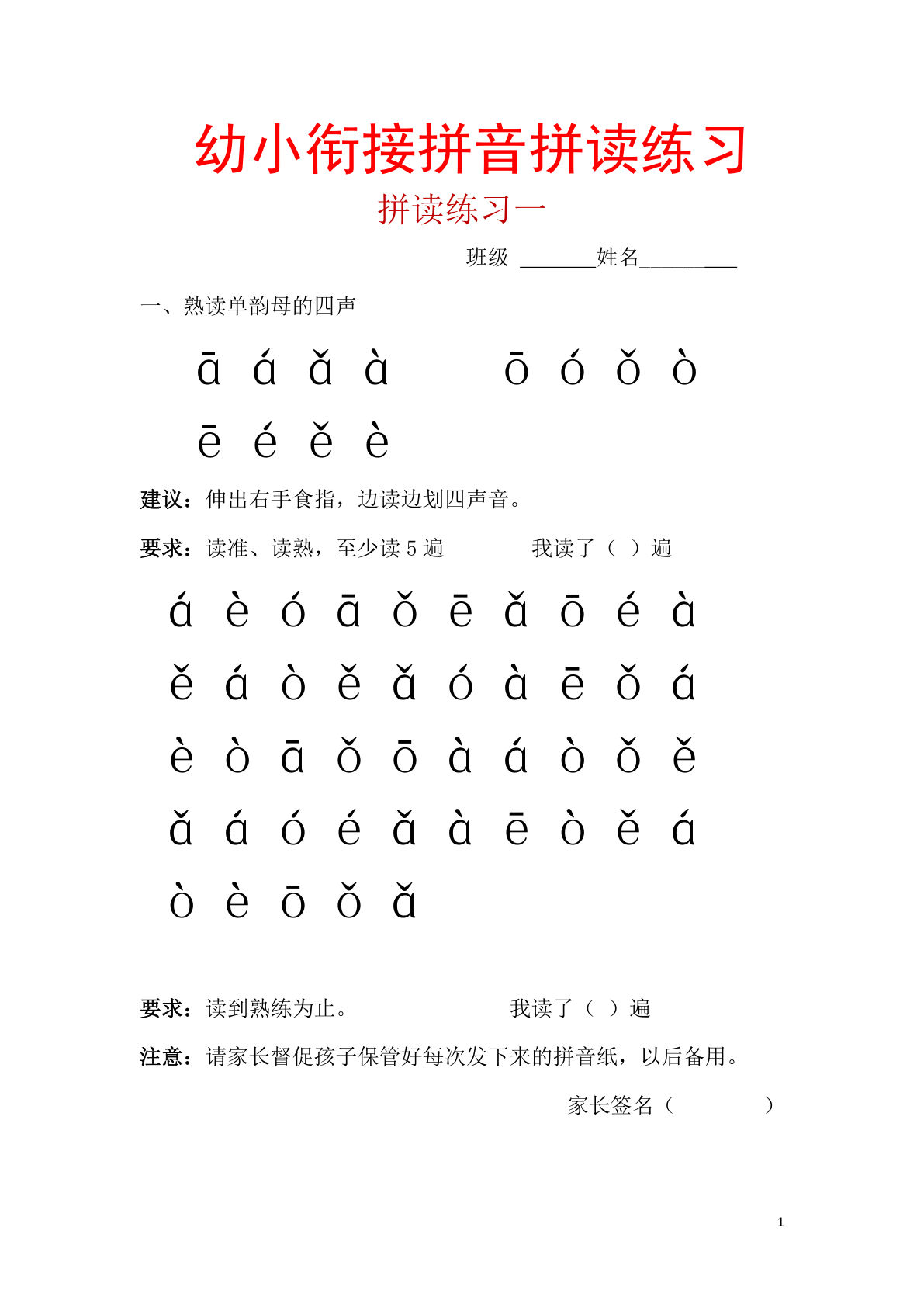 幼小衔接拼音一天一练读