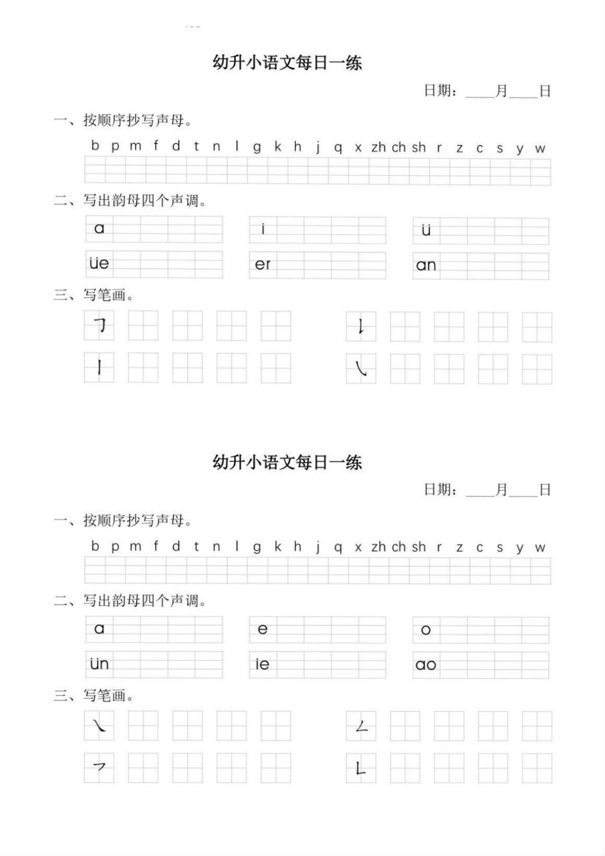 幼小衔接语文拼音每日一练