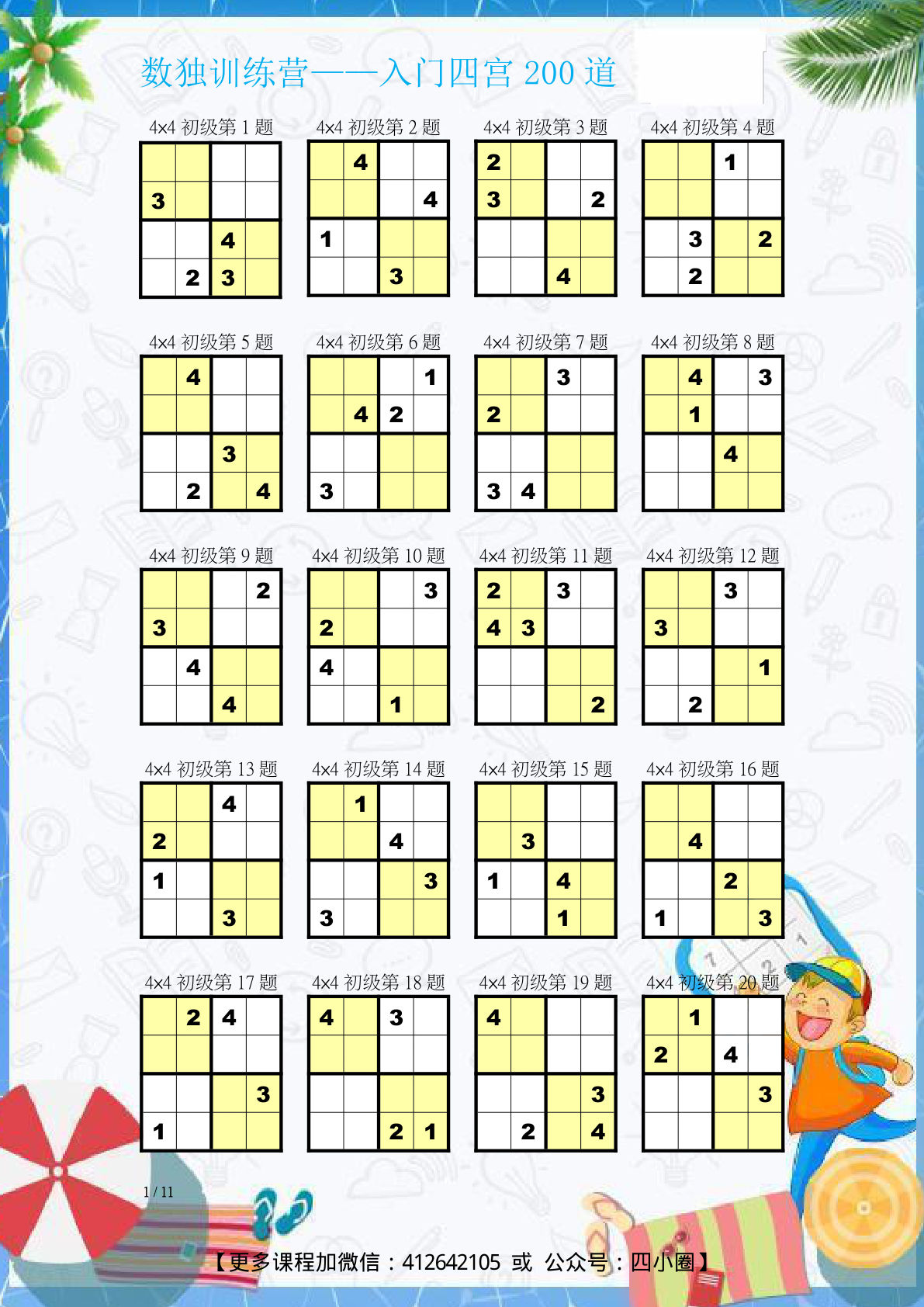 【数独】入门练习题(四宫)-200道-鸡娃题库官网-永久免费分享小学教辅资源