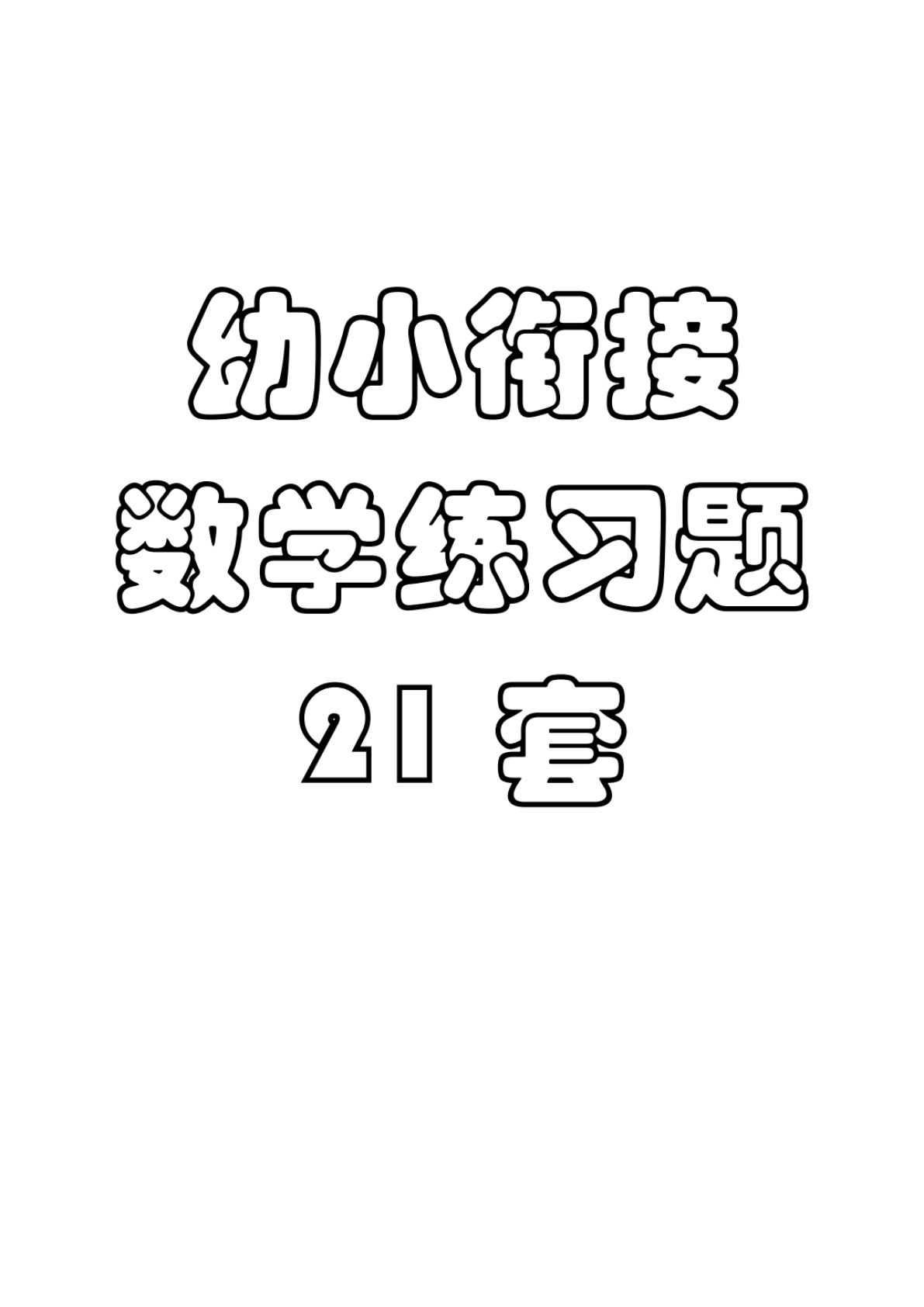 8.5幼小衔接数学练习题21套-鸡娃题库官网-永久免费分享小学教辅资源