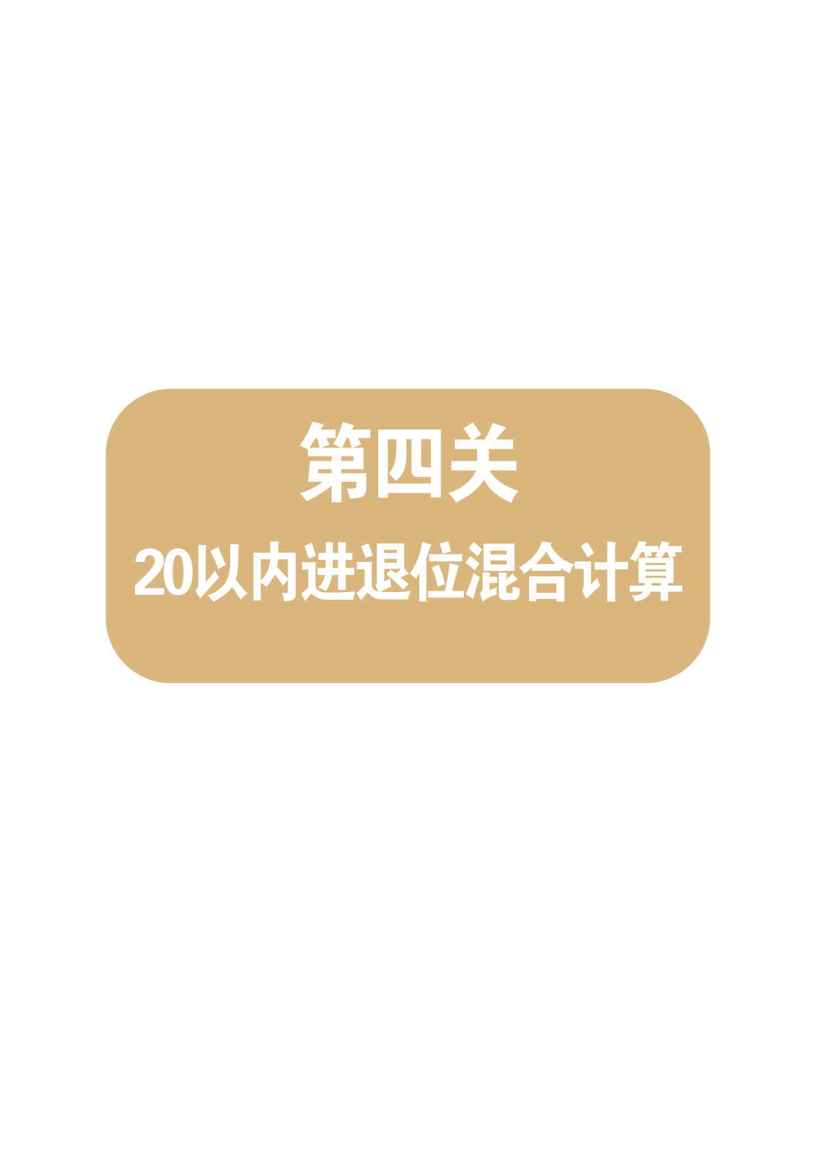 第四关：20以内进退位混合计算-鸡娃题库官网-永久免费分享小学教辅资源