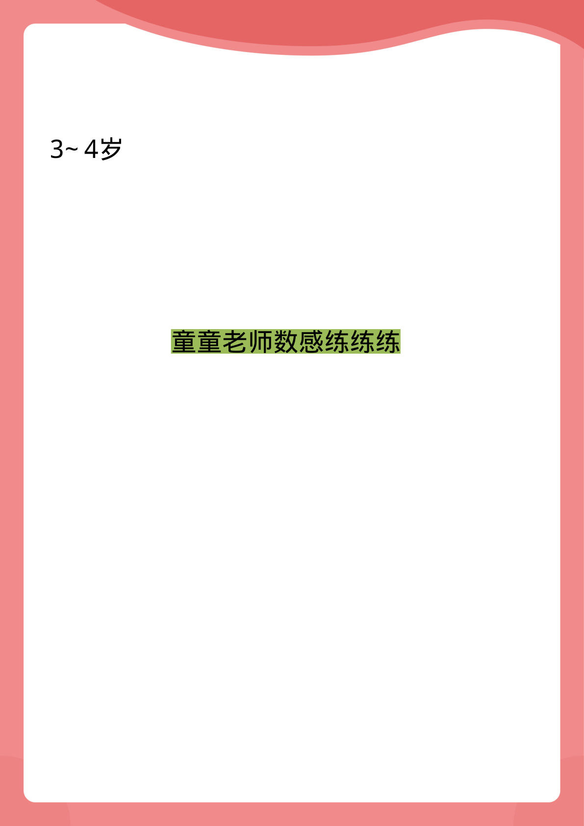 小班数感练练练-鸡娃题库官网-永久免费分享小学教辅资源