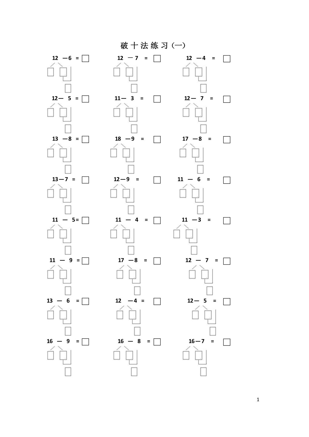幼小衔接破十法练习一到七-鸡娃题库官网-永久免费分享小学教辅资源