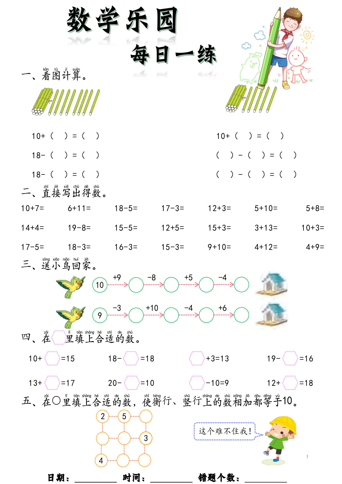 幼小衔接数学乐园每日一练60页-鸡娃题库官网-永久免费分享小学教辅资源