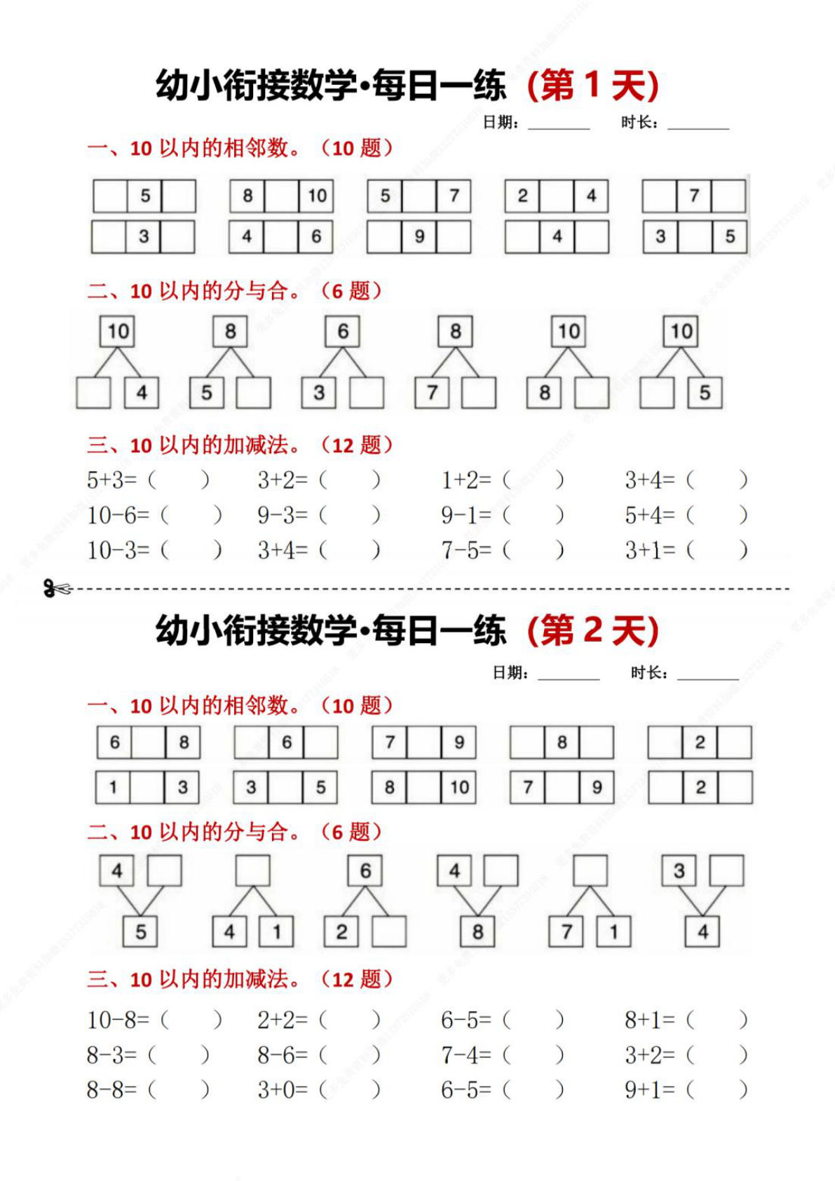 幼小衔接数学每日一练8天2版-鸡娃题库官网-永久免费分享小学教辅资源