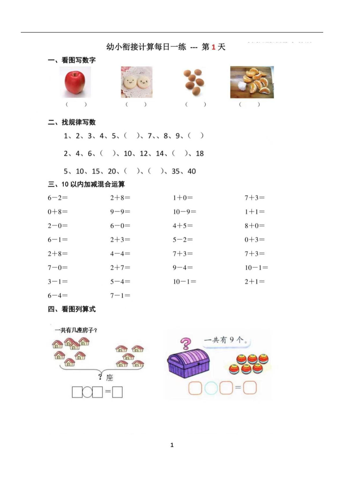 幼小衔接数学每日一练39天-鸡娃题库官网-永久免费分享小学教辅资源