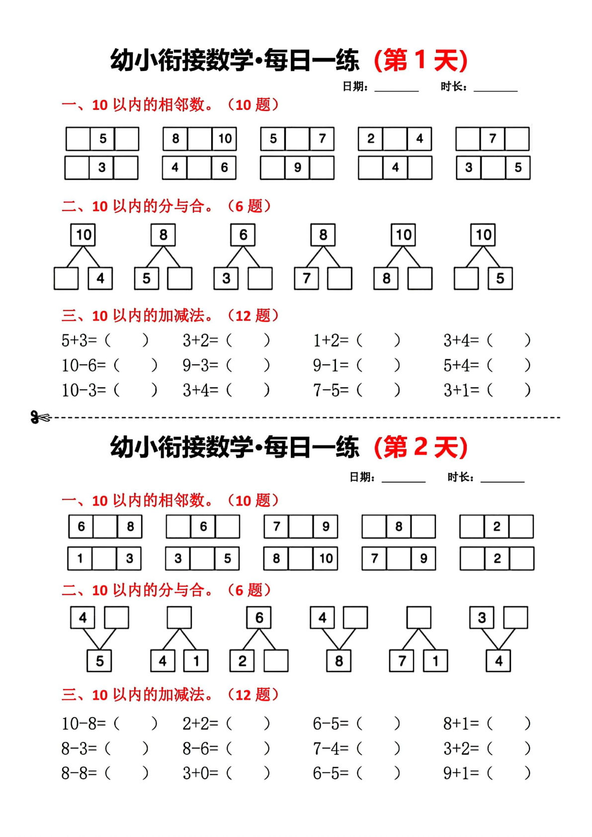 幼小衔接数学每日一练小纸条18天