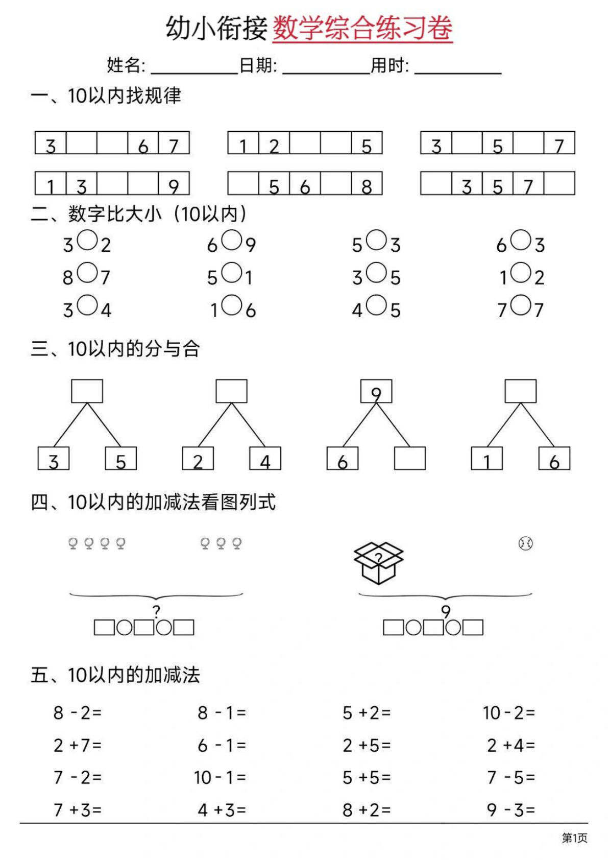 幼小衔接数学综合练习卷02