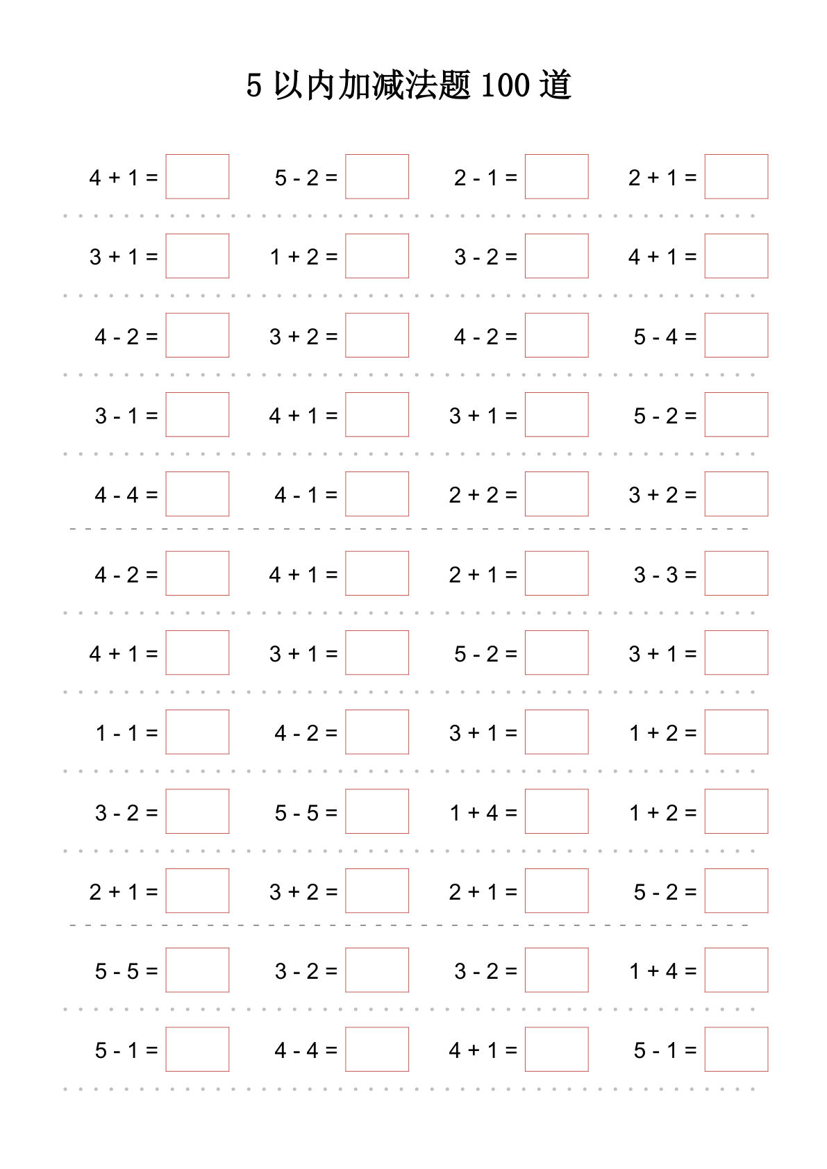 5以内加减法题100道