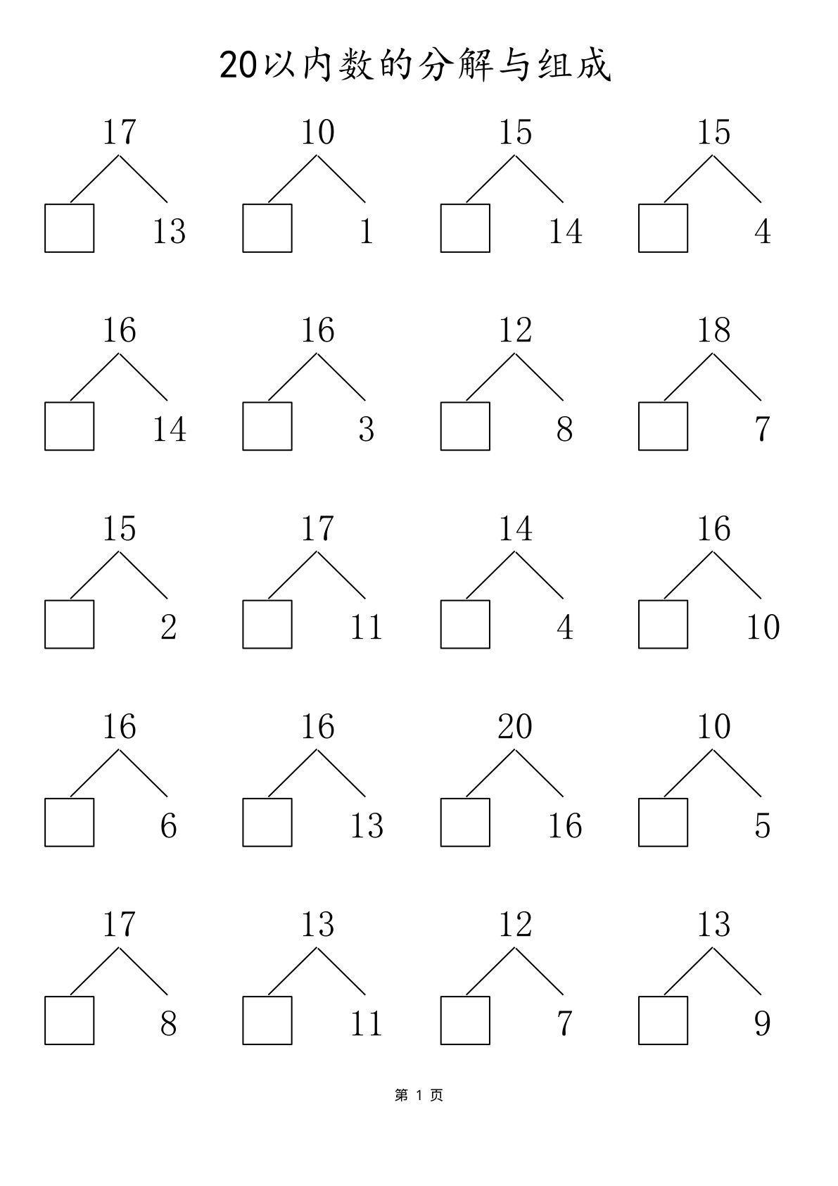 20以内数的组合分解 80页