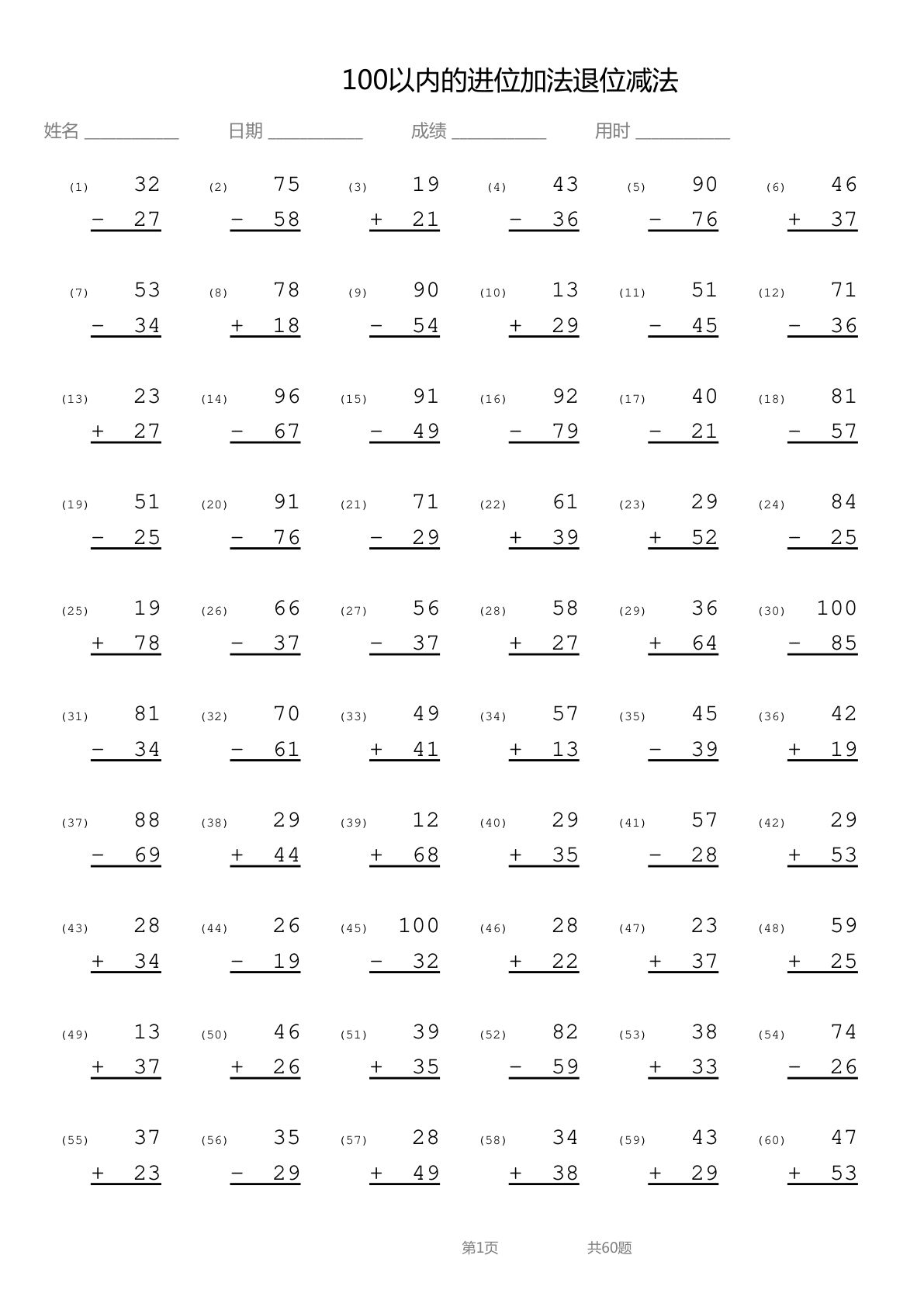 100以内进位加法退位减法竖式
