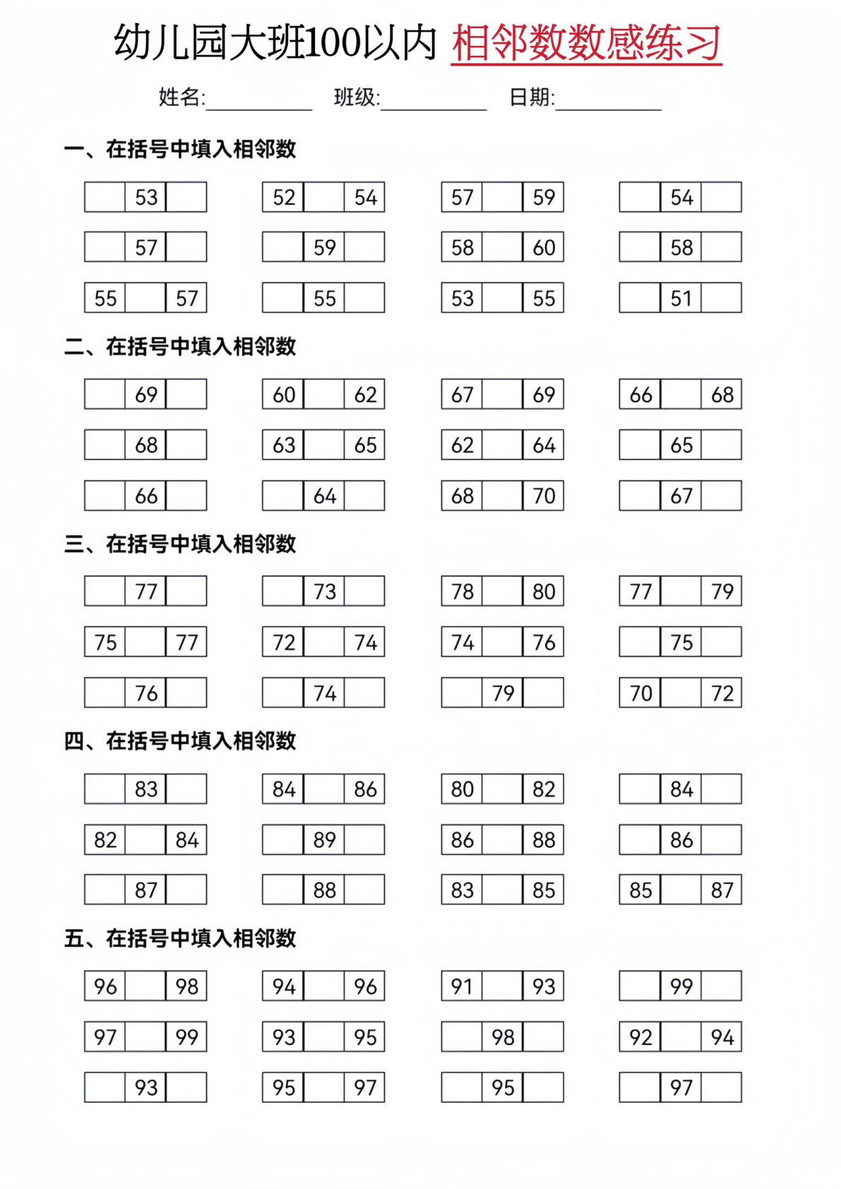 大班50-100相邻数练习(2)