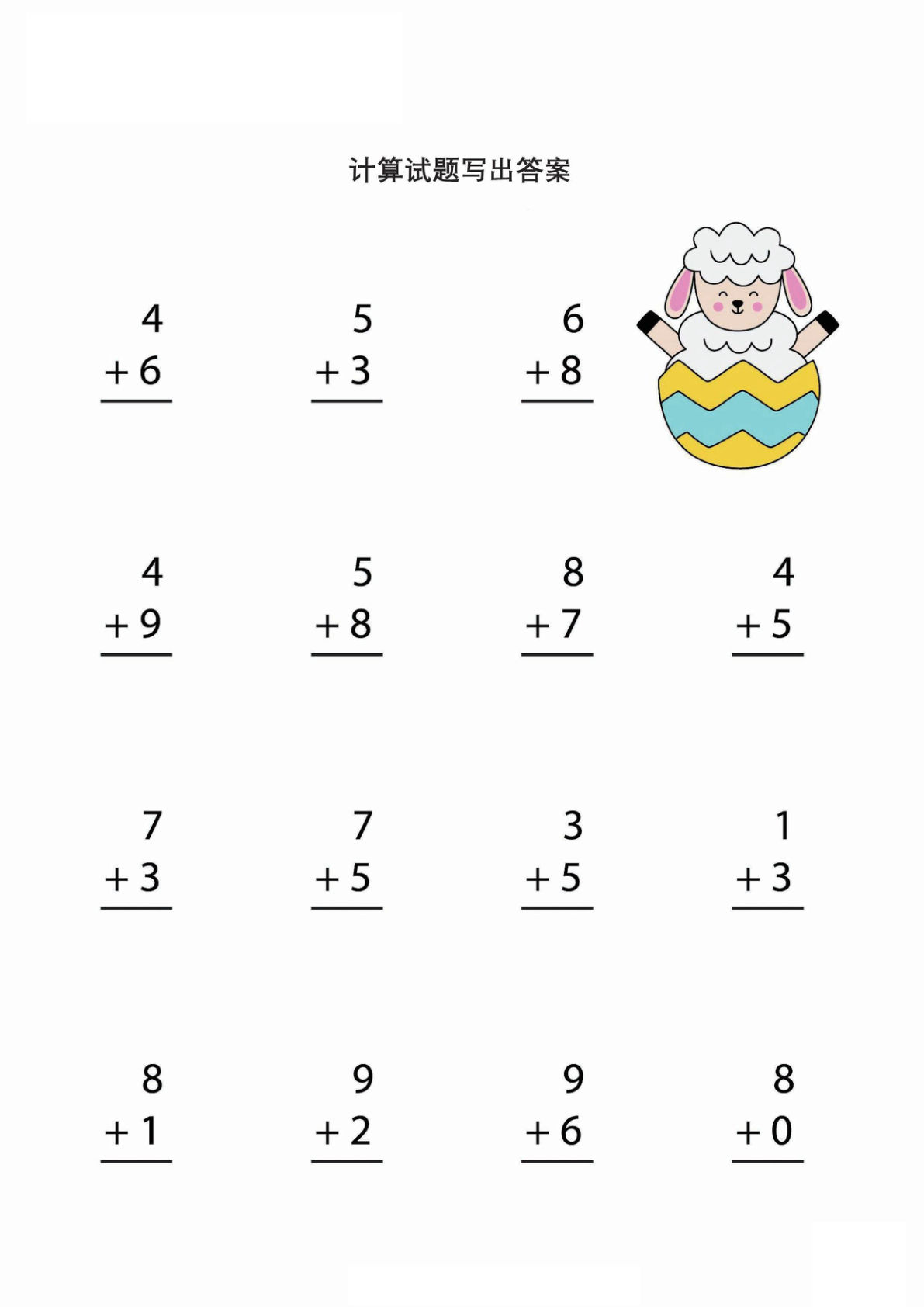 简单的加减法运算（幼小）