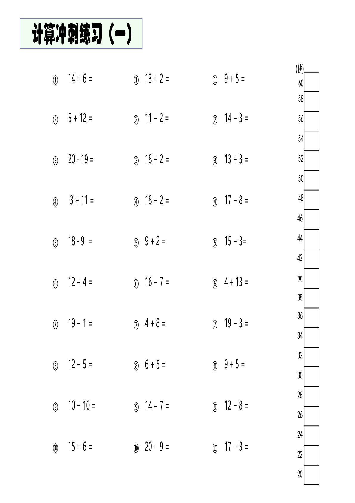 难度4：20以内加减混合闯关
