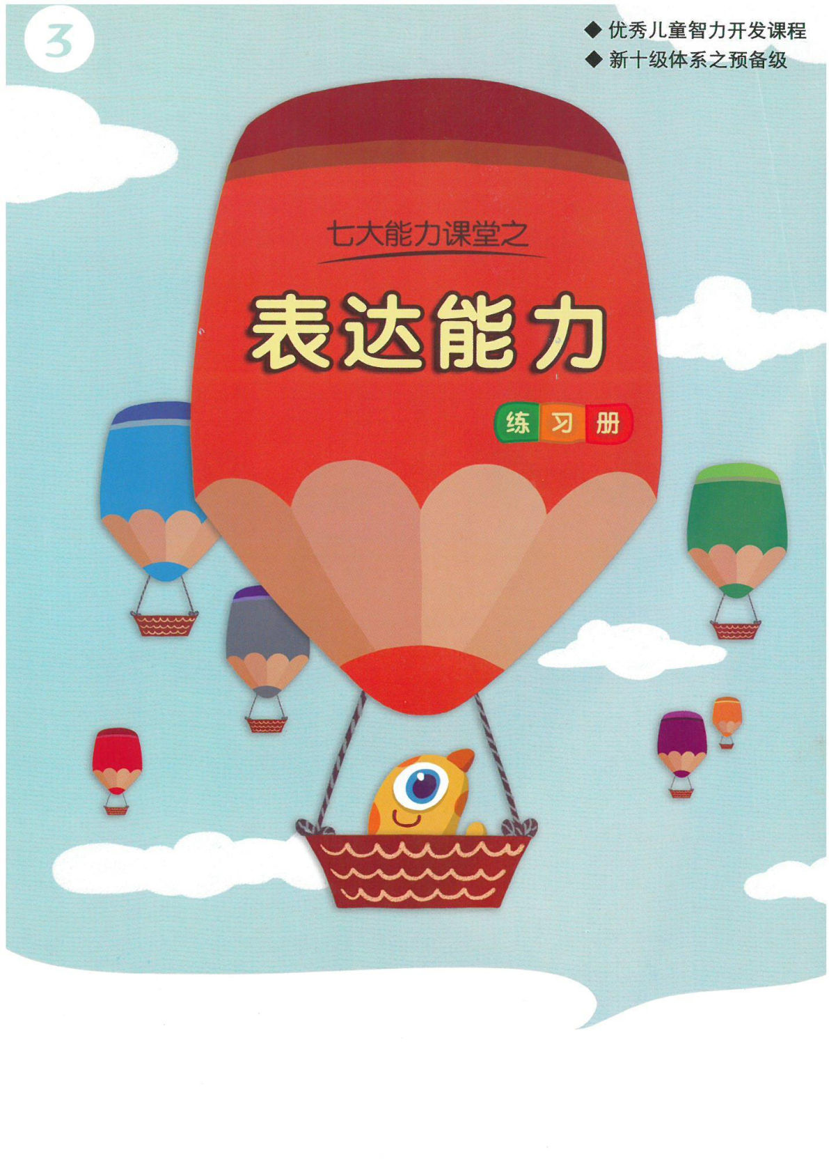 七大能力练习册-表达能力