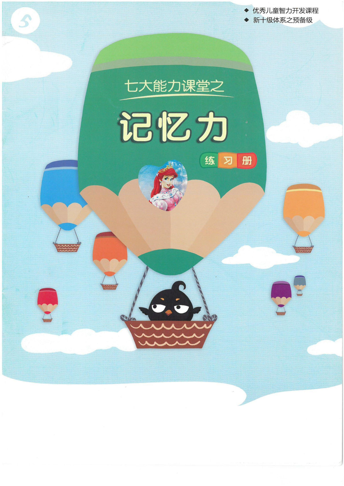 七大能力练习册-记忆力